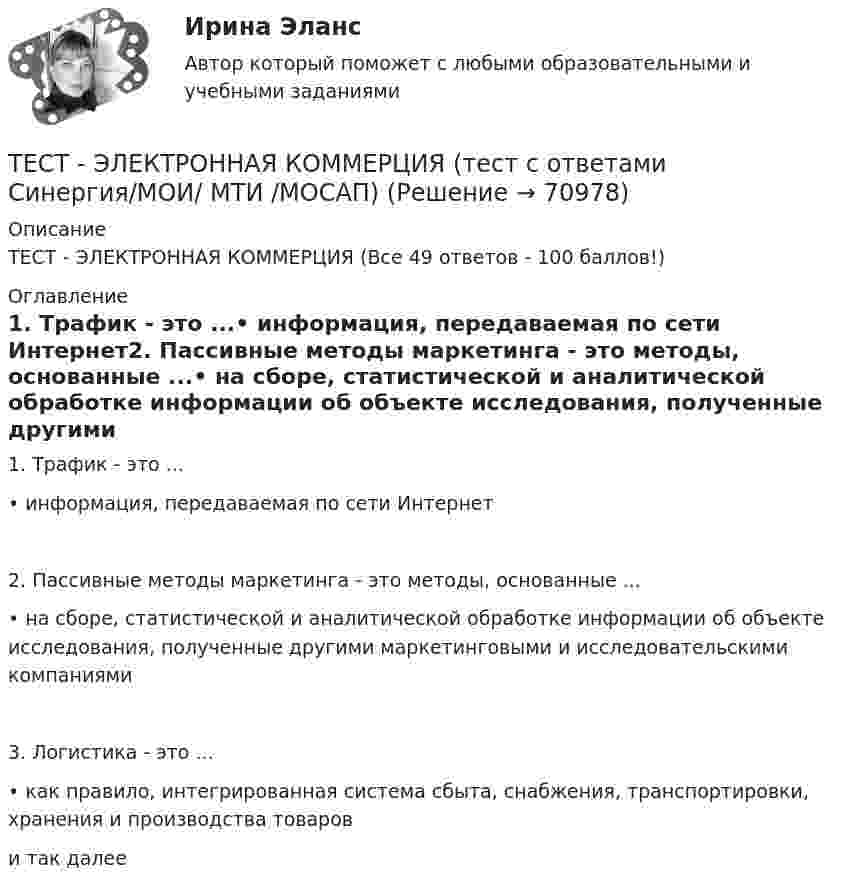      
            Описание
            ТЕСТ - ЭЛЕКТРОННАЯ КОММЕРЦИЯ (Все 49 ответов - 100 баллов!) 
            Оглавление
            1. Трафик - это ...• информация, передаваемая по сети Интернет2. Пассивные методы маркетинга - это методы, основанные ...• на сборе, статистической и аналитической обработке информации об объекте исследования, полученные другими маркетинговыми и исследовательскими компаниями3. Логистика - это ...• как правило, интегрированная система сбыта, снабжения, транспортировки, хранения и производства товаров и так далее  
            
            
            Тест Электромеханические устройства автоматики (ИДДО) 43 вопроса на 100%ТЕСТ - ЭЛЕКТРОННАЯ КОММЕРЦИЯ (тест с ответами Синергия/МОИ/ МТИ /МОСАП)ТЕСТ Электронный бизнес Синергия МТИ ✅97 баллов ✅ 91 вопросТЕСТ. Электропитающие системы и электрические сети 100 %Техника безопасности в строительствеТехника безопасности в строительстве (ТулГУ, Строительство - ПГС)Техника. Выбор техники.   На сегодняшний день общество не может обойтись без техникиТест. Экономика организацииТест. Экономика организации.фэо. СинергияТест. Экономика предприятия (ФГБОУ ВО ЗабГУ)тест экономическая теорияТест экономическая теория СинергияТест Экономическая теория Синергия 91 вопросТест. Экспериментальная психология. 93 %