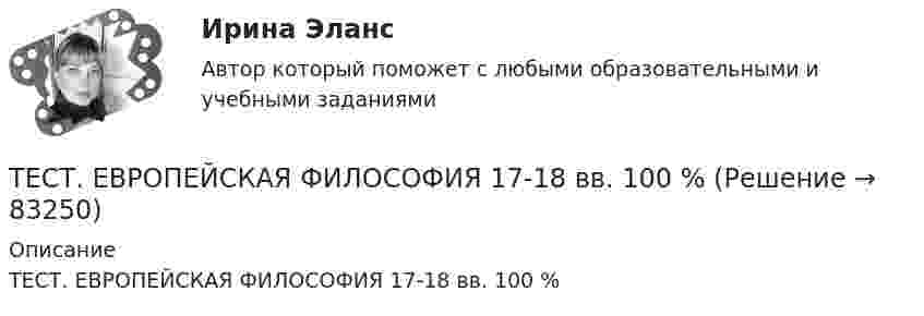      
            Описание
            ТЕСТ. ЕВРОПЕЙСКАЯ ФИЛОСОФИЯ 17-18 вв. 100 %   
            
            
            Тест для сдачи в МФПУ «Синергия» по дисциплине «Системный анализ в экономике»ТЕСТ. ЕВРОПЕЙСКАЯ ФИЛОСОФИЯ 17-18 вв. 100 %тест-задача1 Предприятие «Луч» реализовало продукцию и выставило счет покупателю на сумму 12 000 руб. При производстве этой продукции были использованы материалы, приобретенные у поставщика на сумму 6 600 руб., в том числе НДС.Тест + задача. Фондовый рынок является частью рынка: а) финансового; б) денежного; в) реальных активов; г) банковских кредитов. Стихийным является рынТЕСТ ЗАПАДНОЕВРОПЕЙСКАЯ ФИЛОСОФИЯ 19-20 вв. 100 %Тест ИДО Физическая культура и спорт ММА Тест из 41 вопросовТест биофизика с ответомТест ВекслераТест. Вопрос 1: Основу отношений по реализации прав, закрепленных ценной бумагой,  составляют отношения:  1 между эмитентом и инвестором  2 между эмитентом и профессиональным участником + 3между инвестором и профессиональным участником Тест  Выбор оптимальной варианта инвестированияТест Гражданское право (4 семестр)Тест Гражданское право Синергия. 90 баллов. Оценка отлично!Тест дистанционно по предмету «трудовое право»