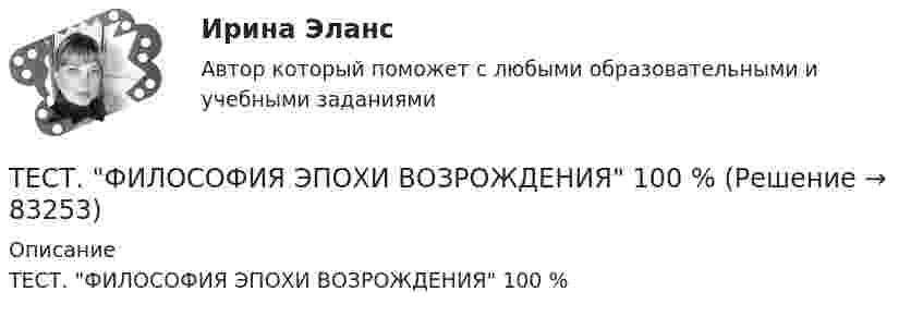      
            Описание
            ТЕСТ. ФИЛОСОФИЯ ЭПОХИ ВОЗРОЖДЕНИЯ 100 %   
            
            
            ТЕСТ ФИЛОСОФИЯ СРЕДНИХ ВЕКОВ 100 %ТЕСТ. ФИЛОСОФИЯ ЭПОХИ ВОЗРОЖДЕНИЯ 100 %Тест. Финансовая математикаТест  Финансовый анализТест. ЦенообразованиеТест. Ценообразование в цифровой экономике. 100 %ТЕСТ | Цифровая экономика | СИНЕРГИЯ | МОИ | МТИТест Физическая культура (ДО, ПНК, ПДО, 4 часть) Раздел 7Тест Физическая культура (ДО, ПНК, ПДО, 4 часть) Раздел 8Тест: Физическая культура МФЮА. (экзамен)Тест Физическая культура - ответы Синергия 2022 (90/100⭐баллов)Тест Физическая культура СинергияТест физическая культура УГНТУ семестр 2ТЕСТ. Философия. ГУУ