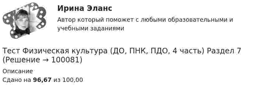     
            Описание
            Сдано на 96,67 из 100,00   
            
            
            Тест: Управленческие решения. (Синергия)Тест Физическая культура (ДО, ПНК, ПДО, 4 часть) Раздел 7Тест Физическая культура (ДО, ПНК, ПДО, 4 часть) Раздел 8Тест: Физическая культура МФЮА. (экзамен)Тест Физическая культура - ответы Синергия 2022 (90/100⭐баллов)Тест Физическая культура СинергияТест физическая культура УГНТУ семестр 2Тест ТУсур задача 6 Тест Уголовное право (3 семестр)Тест Уголовное право Синергия Тест Управление государственной собственностью РГГУ (98%)Тест Управление даннымиТест Управление личной карьерой (Синергия, Магистратура, Стратегический менеджмент, 4 семестр)Тест Управление проектами