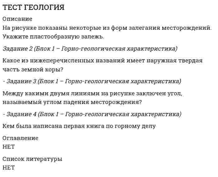      
          Описание
          Деловая коммуникация   Баллы 11,00/11,00   Оценка 20,00 из 20,00 (100%) 
          Оглавление
           Вопрос 1ВыполненБаллов: 1,00 из 1,00Отметить вопросТекст вопросаДля выражения отказа от предложения используются стандартные языковые формулы...Выберите один или несколько ответов:В целях обмена опытом направляем в Ваш адрес ...Сообщаем, что...Ваш проект отклонен по следующим причинам ...В настоящее время наша организация не имеет возможности...ОтзывВаш ответ верный.Вопрос 2ВыполненБаллов: 1,00 из 1,00Отметить вопросТекст вопросаРеакция делового человека на комплимент - это...Выберите один или несколько ответов:a. ответный комментарий с уточнением своей позиции по данному вопросуb.  благодарностьc. молчаниеd. ответный комплиментОтзывВаш ответ верный.Вопрос 3ВыполненБаллов: 1,00 из 1,00Отметить вопросТекст вопросаКритическое высказывание строится в следующей последовательности (А- описание на языке фактов того, что вас не устраивает; Б - изложение желаемого образа действий; В - позитивное высказывание в адрес собеседника):Выберите один ответ:АБВВАББАВБВАВБАОтзывВаш ответ верный.Вопрос 4ВыполненБаллов: 1,00 из 1,00Отметить вопросТекст вопросаНеверно построена схема обращения к официальному лицу:  Выберите один ответ: Уважаемый + господин + должность...Уважаемый + господин + фамилия + имя + отчество...Уважаемый + имя + отчество...Глубокоуважаемый + имя + отчествоОтзывВаш ответ верный.Вопрос 5ВыполненБаллов: 1,00 из 1,00Отметить вопросТекст вопросаОтметьте правильные рекомендации:Выберите один или несколько ответов:во время телефонного разговора следует записывать важную информациюесли Вы набрали неправильный номер, следует уточнить: Куда я попал?, Какой это номер?если Вы ошиблись номером, то при следующем его наборе нужно сразу уточнить, с кем вы говоритево время телефонного разговора следует говорить максимально кратко и по существуОтзывВаш ответ верный.Вопрос 6ВыполненБаллов: 1,00 из 1,00Отметить вопросТекст вопросаОтказ собеседнику необходимо строить в следующей последовательности (А - выражение сожаления о том, что вы не можете помочь;Б - заверение в своей готовности в будущем помочь, если у вас будет такая возможность; В - выражение понимания того, как для вас важно то, о чем просят; Г - выражение условного согласия помочь при выполнении определенных условий):Выберите один ответ:БВГАГАВББАВГВАГБАБВГОтзывВаш ответ верный.Вопрос 7ВыполненБаллов: 1,00 из 1,00Отметить вопросТекст вопросаЭтикет рукопожатий требует, чтобы первым подавал руку...Выберите один ответ:тот, кто лучше воспитантот, кому представляется новый знакомыйтот, кто представляется новому знакомомуОтзывВаш ответ верный.Вопрос 8ВыполненБаллов: 1,00 из 1,00Отметить вопросТекст вопросаСогласно общим правилам вежливости, первым приветствует:Выберите один или несколько ответов:проходящий - стоящегомужчина - женщинустарший - младшегомладший - старшегоженщина - мужчинуОтзывВаш ответ верный.Вопрос 9ВыполненБаллов: 1,00 из 1,00Отметить вопросТекст вопроса Очередность приветствий в деловом этикете в первую очередь определяет:Выберите один ответ:уровень доходавозрастдолжностьполОтзывВаш ответ верный.Вопрос 10ВыполненБаллов: 1,00 из 1,00Отметить вопросТекст вопросаЕсли вы очень заняты,Выберите один или несколько ответов:допустимо вести параллельный разговор с абонентом или иным лицом, если это ваш коллегателефон лучше отключатьдопустимо говорить звонящему Никого нет, Пожалуйста, перезвоните!можно попросить секретаря отвечать на телефонные звонкиОтзывВаш ответ верный.Вопрос 11ВыполненБаллов: 1,00 из 1,00Отметить вопросТекст вопросаПереговоры как одна из форм предупреждения и урегулирования социального конфликта.В процессе переговоров рекомендуют придерживаться определенных фреймов. Соотнесите фрейм и его характеристику.  Уместно все, что ведет к результату, способствует его достижения, и не уместно все, что уводит в сторону, создает дополнительные препятствия. Ответ 1Выберите...Фрейм результата.Фрейм уместности.Фрейм объективации оценочных суждений.Фрейм отделения личности от позиции.   Важно, чтобы оценки действующих участников не выглядели субъективными, основанными на эмоциях. Ответ 2Выберите...Фрейм результата.Фрейм уместности.Фрейм объективации оценочных суждений.Фрейм отделения личности от позиции.   Это своеобразная презумпция доверия к оппоненту. Ответ 3Выберите...Фрейм результата.Фрейм уместности.Фрейм объективации оценочных суждений.Фрейм отделения личности от позиции.   Устраивающий результат следует формулировать в формах мини-макси, т.е. в области между минимально приемлемым результатом и максимально возможным и достижимым. Ответ 4Выберите...Фрейм результата.Фрейм уместности.Фрейм объективации оценочных суждений.Фрейм отделения личности от позиции.  ОтзывВаш ответ верный.Конец формы 
            
            
            Тест Деловая коммуникация 11 вопросов 100%Тест Деловая коммуникация 11 вопросов 91%Тест Деловая коммуникация 35 вопросов 90%Тест Деловая коммуникация 35 вопросов 96,67%Тест Деловая коммуникация в профессиональной сфере 35 вопросов 99,38%Тест для СИНЕРГИЯ Элементы высшей математикитест Документооборот в управленииТест №4 по компьютерной обработке документовтест Административное право. СИНЕРГИЯТест Английский язык (1) семестр. Ответы СинергияТест Английский язык (2) семестр. Сборник Ответы Синергия 2021Тест Архитектура вычислительных систем и компьютерных сетей/Основы микропроцессорной техники СИНЕРГИЯ 1 курс 2 СеместрТест Бухгалтерский учёт и анализ ответы Синергия (Отлично 📝97/100)тест Бухгалтерский учет и анализ Синергия ноябрь 2021 95 вопросов с ответами (90 баллов из 100)