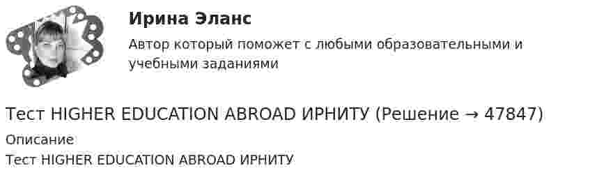     
            Описание
            Тест HIGHER EDUCATION ABROAD ИРНИТУ  
            
            
            Тест CULTURAL INTERACTION, NEGOTIATIONS ИРНИТУТест HIGHER EDUCATION ABROAD ИРНИТУТест MEANS of COMMUNICATION ИРНИТУТест MY STUDIES ИРНИТУТест №1 (Инфинитив) по иностранному языку для научных коммуникаций (маг.)Тест №1 МЕТОДИКА И ПРАКТИКА АРХИВОВЕДЕНИЯ (ДОУА, 1 ЧАСТЬ)Тест №2 (Герундий) по иностранному языку для научных коммуникаций (маг.)тест 7. ПСИХОЛОГИЯТест 8 Информатикатест 8. ПСИХОЛОГИЯТест 8 Психология НСПКТест 8 Психология НСПКТест 9 Информатикатест 9. ПСИХОЛОГИЯ