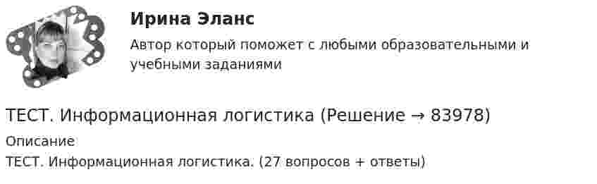      
            Описание
            ТЕСТ. Информационная логистика.  (27 вопросов + ответы)   
            
            
            ТЕСТ - ИНФОРМАЦИОННАЯ БЕЗОПАСНОСТЬ (Все 86 ответов в прикрепленном файле)ТЕСТ. Информационная логистикаТестирование АнтидопингТестирование информационных систем. Синергия. Ответы на ИТОГОВЫЙ ТЕСТ. На отлично!Тестирование информационных систем (Темы 1-3) тест с ответами Синергия/МОИ/ МТИ /МОСАП💯 Тестирование информационных систем.ти ЭБС (ответы на тест Синергия / МОИ / МТИ / МосАП, сентябрь 2023)Тестирование нового продукта проводится …Тест Избирательные системыТест ИКТ - Цифровая экосистема ДПО ТЕСТ | Инженерные системы зданий и сооружений | Экзамен по дисциплине Инженерные системы зданий и сооружений | РЭУ имени Г.В. ПлехановаТест Инклюзивные технологии в социальной и профессиональной деятельности Синергия [все ответы⭐до 100 баллов] (Итоговый тест 3 семестр)ТЕСТ | Инклюзивные технологии в социальной и профессиональной деятельности | СИНЕРГИЯ | МОИ | МТИТест Инновационный менеджмент 2 вариантТест Иностранный язык в профессиональной деятельности