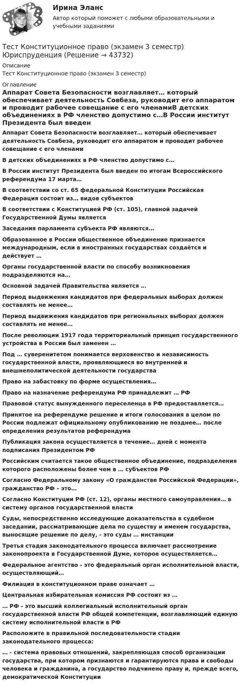     
            Описание
            Тест Конституционное право (экзамен 3 семестр)  
            Оглавление
            Аппарат Совета Безопасности возглавляет… который обеспечивает деятельность Совбеза, руководит его аппаратом и проводит рабочее совещание с его членамиВ детских объединениях в РФ членство допустимо с…В России институт Президента был введен по итогам Всероссийского референдума 17 марта…В соответствии со ст. 65 федеральной Конституции Российская Федерация состоит из… видов субъектовВ соответствии с Конституцией РФ (ст. 105), главной задачей Государственной Думы является Заседания парламента субъекта РФ являются…Образованное в России общественное объединение признается международным, если в иностранных государствах создаётся и действует …Органы государственной власти по способу возникновения подразделяются на…Основной задачей Правительства является … Период выдвижения кандидатов при федеральных выборах должен составлять не менее…Период выдвижения кандидатов при региональных выборах должен составлять не менее…После революции 1917 года территориальный принцип государственного устройства в России был заменен …Под … суверенитетом понимается верховенство и независимость государственной власти, проявляющиеся во внутренней и внешнеполитической деятельности государстваПраво на забастовку по форме осуществления…Право на назначение референдума РФ принадлежит … РФПравовой статус вынужденного переселенца в РФ предоставляется…Принятое на референдуме решение и итоги голосования в целом по России подлежат официальному опубликованию не позднее… после определения результатов референдумаПубликация закона осуществляется в течение… дней с момента подписания Президентом РФРоссийским считается такое общественное объединение, подразделения которого расположены более чем в … субъектов РФСогласно Федеральному закону «О гражданстве Российской Федерации», гражданство РФ – это…Согласно Конституции РФ (ст. 12), органы местного самоуправления… в систему органов государственной властиСуды, непосредственно исследующие доказательства в судебном заседании, рассматривающие дела по существу и именем государства, выносящие решение по делу, - это суды … инстанцииТретья стадия законодательного процесса включает рассмотрение законопроекта в Государственной Думе, которое осуществляется…Федеральное агентство - это федеральный орган исполнительной власти, осуществляющий…Филиация в конституционном праве означает …Центральная избирательная комиссия РФ состоит из …… РФ - это высший коллегиальный исполнительный орган государственной власти РФ общей компетенции, возглавляющий единую систему исполнительной власти в РФРасположите в правильной последовательности стадии законодательного процесса:… - система правовых отношений, закрепляющая способ организации государства, при котором признаются и гарантируются права и свободы человека и гражданина, а государство подчинено праву и, прежде всего, демократической Конституции  
            
            
            Тест , КомпасТест Конституционное право (экзамен 3 семестр) ЮриспруденцияТест «Конституционные основы федеративного устройства»Тест Конфликтология МИПТест к разделу 3 (Возрастная анатомия, физиология и гигиена)Тест к теме Анализ и прогнозирование банкротства в системе антикризисного управленияТест ЛидерствоТестирование С++ 1 семестр ответы на тест СинергияТестирование считается пройденным, если кандидат правильно ответил:...Тестирование  электрические машиныТест История Синергия 93 баллаТест Кадровая стратегия современной организации (Синергия, Магистратура, Стратегический менеджмент, 4 семестр)Тест. Качественные и количественные методы психологических и педагогических исследований. 100%Тест к зачёту политология Вариант 1