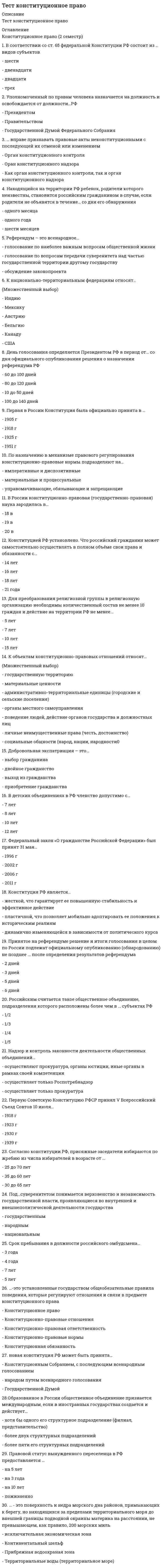     
          Описание
          Тест был сдан 12.12.20 г. В файле выделены правильные ответы. Как правило, тесты немного разные у каждого, но количество вопросов не такое большое, поэтому совпадают минимум 22-25 вопросов. В этом файле все ответы верные, так что вы в любом случае ответите на 4.  
            
            
            Тест Конфликтология Синергия и МОИ 2020. Результат 100%.Тест Корпоративные информационные системы Синергия 2021 гтест Лидерство/ответы/СинергияТест лидерство СИНЕРГИЯТест  Маркетинг Тест Математика ТулГУ 1 семестрТест Мировая экономика и международные экономические отношения СинергияТест для СИНЕРГИЯ Элементы высшей математикитест Документооборот в управленииТЕСТ ДОУ и составление документов по ситуацииТест за первый семестр: механика, молекулярная физикаТест Земельное правоТест из 29 вопросов по оценки стоимости имуществаТестирование по дисциплине Актуальные проблемы общей психологии (магистратура)
