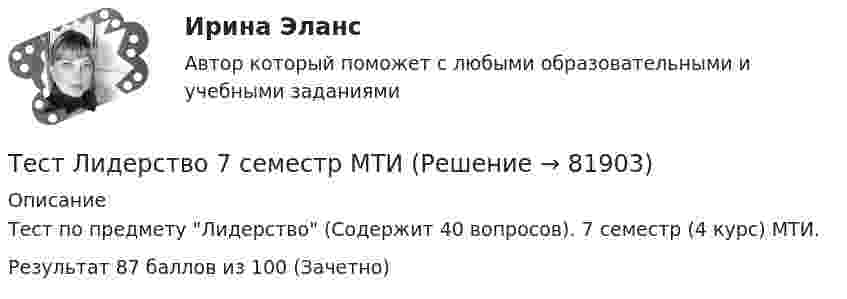     
            Описание
            Тест по предмету Лидерство (Содержит 40 вопросов). 7 семестр (4 курс) МТИ.Результат 87 баллов из 100 (Зачетно)   
            
            
            Тест ЛидерствоТест Лидерство 7 семестр МТИТест Логика. Ответы Синергия 80 балловТест Маркетинговые исследования (все ответы на тест сдано на 90 баллов август 2022, Синергия / МТИ / МосАП)Тест Маркетинговые стратегии (Синергия, Магистратура, Стратегический менеджмент, 4 семестр)тест материаловедениетест менеджментТест к зачёту политология Вариант 1Тест когнитивная психология МИПТест , КомпасТест Конституционное право (экзамен 3 семестр) ЮриспруденцияТест «Конституционные основы федеративного устройства»Тест Конфликтология МИПТест к разделу 3 (Возрастная анатомия, физиология и гигиена)