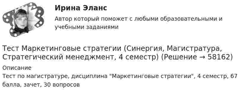      
            Описание
            Тест по магистратуре, дисциплина Маркетинговые стратегии, 4 семестр, 67 балла, зачет, 30 вопросов   
            
            
            Тест Маркетинговые исследования (все ответы на тест сдано на 90 баллов август 2022, Синергия / МТИ / МосАП)Тест Маркетинговые стратегии (Синергия, Магистратура, Стратегический менеджмент, 4 семестр)тест материаловедениетест менеджментТест Методологические основы психологии МИП Тест Методы психодиагностикиТест МИП Гендерная психологияТест Конституционное право (экзамен 3 семестр) ЮриспруденцияТест «Конституционные основы федеративного устройства»Тест Конфликтология МИПТест к разделу 3 (Возрастная анатомия, физиология и гигиена)Тест к теме Анализ и прогнозирование банкротства в системе антикризисного управленияТест ЛидерствоТест Лидерство 7 семестр МТИ