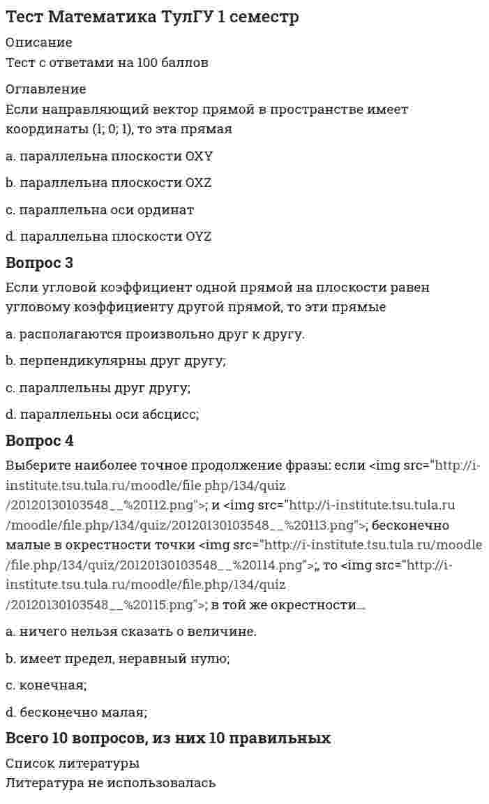      
          Описание
          Тест из 63 вопросов. Выполнен на 90 баллов. 
          Оглавление
          1.    Более 70% стоимостного объема мирового экспорта в настоящее времяприходится на торговлю …• сырьем• сырьем и продовольствием• продовольствием• продукцией обрабатывающей промышленности2.     В современных международных экономических отношениях валютный курсбазируется• На монетном паритете• На золотом паритете• На валютном паритете• На политике ЦБ3.     Введение добровольных экспортных ограничений-квот …• оказывается более выгодно стране-импортеру, чем использование импортнойквоты• приносит выигрыш стране-импортеру и стране-экспортеру в равной степени• приносит выигрыш стране-экспортеру• увеличивает благосостояние страны-импортера4.     Введение импортной квоты отличается от введения импортного тарифа тем, что…• квота поднимает внутреннюю цену на импортируемый товар• обеспечивает наполнение государственного бюджета• квота ограничивает внутренний спрос на товар• при введении квоты правительство не получает доход5.     Внешнеторговый баланс – это …• национальный доход минус импорт• сумма экспорта и импорта• превышение экспорта над импортом• разность экспорта и импорта6.     Внешнеторговый оборот страны – это …• весь экспорт, за исключением необлагаемых налогом товаров• все экспортные поставки• весь экспорт страны, за исключением гуманитарных поставок и помощи• сумма экспорта и импорта7.     Генеральное соглашение по тарифам и торговле (ГАТТ) было преобразовано воВсемирную торговую организацию (ВТО) …• в 1955 году• в 2005 году• в 1995 году• в 1985 году8.     Главный принцип деятельности Всемирной торговой организациизаключается…• В обеспечении индивидуального режима внешней торговли для каждой страны, введении внешней торговли на основе публичного права• В предоставлении кредитов участникам внешней торговли, страхованииэкспортных кредитов• В применении режима наибольшего благоприятствования в торговле, взаимноститорговых уступок 9.     Главным аргументом в защиту свободы торговли является то, что …• таможенные пошлины – важный источник доходов государственного бюджета• таможенные пошлины и другие протекционистские меры препятствуют ростубезработицы в стране, которая их применяет• таможенные пошлины и другие протекционистские ограничения снижают стимулыразвития национального производства, поскольку ослабляют конкуренцию10.  Девальвация валюты означает …• переход к частичной конвертируемости национальной валюты• официальное понижение курса национальной валюты по отношению киностранной при фиксированных валютных курсах• официальное повышение курса национальной валюты по отношению киностранной при фиксированных валютных курсах11.  Деньги, используемые в международных экономических отношениях,становятся:• валютой 12.  К числу тарифных методов регулирования внешней торговли относят …• квоту на импорт или экспорт• технические стандарты• государственные экспортные кредиты• таможенную пошлину13.  Дефицит платежного баланса по текущим операциям финансируется …• увеличением темпов экономического роста• увеличением реальных процентных ставок• уменьшением темпов инфляции• чистым притоком капитала 14.  Для обеспечения взаимных интересов принимающей стороны и иностранногоинвестора в национальном инвестиционном законодательстве предусмотренопредоставление иностранным юридическим и физическим лицам …• менее благоприятных условий, по сравнению с местными инвесторами, в целяхзащиты интересов национальных предприятий• международных норм и условий инвестирования• национального режима принимающей стороны• льготных условий и гарантий15.  Дочерние компании – это предприятия, в которых прямой инвестор – нерезидентвладеет … капитала• менее 10 %• более 25%• менее 3 %• более 50 % 16.  Если в некоей стране ввели новые таможенные пошлины на ввоз импортныхавтомобилей, то это пример политики …• экспансионизма• протекционизма• монетаризма• либерализации17.  Если курс национальной валюты понизится, то это …• положительно скажется на условиях экспортной деятельности• отрицательно повлияет на интересы импортеров• положительно повлияет на интересы импортеров• отрицательно скажется на условиях экспортной деятельности18. Если определенная сумма иностранной валюты выражается в величинесоответствующей суммы национальной валюты, то это …• обратная котировка• кросс-курс• прямая котировка 19.  Если уровень процентных ставок в стране растет, а в стране иностраннойвалюты не меняется, то при прочих равных условиях курс национальной валюты• не меняется• снижается• растет 20. За последние 10 лет в товарной структуре международной торговли возросудельный вес …• оборудования и транспортных средств• продукции сельского хозяйства• топлива и сырья• транспортных средств21.  Запрещение ввоза/вывоза в какую-либо страну тех или иных товаров, в томчисле оружия и научно-технической информации, называется …• демпингом• лицензированием• квотированием• эмбарго 22. Зона свободной торговли – это районы страны, …• не охваченные государственным таможенным режимом• в которых проводятся в больших масштабах общественные работы• специально предназначенные для прямых иностранных инвестиций• где разрешен любой вид экономической деятельности• в которых не действует налоговое законодательство23.  инвестора в национальном инвестиционном законодательстве предусмотренопредоставление иностранным юридическим и физическим лицам …• менее благоприятных условий по сравнению с местными инвесторами в целях• защиты интересов национальных предприятий• льготных условий и гарантий• национального режима принимающей стороны• международных норм и условий инвестирования24.  Использование труда иммигрантов обусловлено …• стремлением получить выгоду от использования квалифицированной рабочей силы• международными обязательствами страны• стремлением использовать более дешевую и неквалифицированную• рабочую силу в определенных нишах рынка труда• наличием безработицы 25. К числу нетарифных методов регулирования внешней торговли относятся …• транзитные пошлины• технические стандарты• экспортные пошлины• налоги на добавленную стоимость26.  Когда тарифы снижаются, …• цены на импорт обычно растут• отрасли, защищенные протекционистскими мерами, могут сократить количествоработников и снизить уровень заработной платы• экспортирующие отрасли могут прибегнуть к сокращению рабочих мест илиснижению уровня оплаты труда• жизненный уровень внутри страны снижается27.  Критерием отнесения страны к той или иной группе по уровню социальноэкономического развития выступает …• величина ВВП на душу населения• объем валового национального дохода• развитие военно-промышленного комплекса• объем валового внутреннего продукта28. Международный валютный фонд был создан …• Парижской валютной системой• Генуэзскими соглашениями• Ямайскими соглашениями• Бреттон-Вудской валютной системой 29. Неверно, что в систему ООН входит …• Всемирный банк• МВФ• Международная торговая палата• Международная организация труда30.  Неверно, что формой региональной экономической интеграции …• зона свободной торговли• таможенный союз• двустороннее торговое соглашение• общий рынок31.  Объективной основой формирования мировой экономики на современном этапевыступает …• деятельность международных экономических организаций• деятельность транснациональных корпораций• международное разделение труда• экономическая политика отдельных государств32.  Основным фактором, способствующим расширению международной торговли,является …• переход на использование единой европейской валюты• введение денежной единицы евро• увеличение числа стран, использующих доллары при расчетах по операциям• усиление международной экономической интеграции33.  Основным фактором, способствующим расширению международной торговли,является …• увеличение числа стран, использующих доллары при расчетах по операциям• введение денежной единицы евро• переход на использование единой европейской валюты• усиление международной экономической интеграции 34.  Основу господства международных корпораций на мировом рынке …• составляет заемный капитал• составляют портфельные инвестиции• составляют прямые инвестиции• составляет ссудный капитал35.  Открытость национальной экономики выражается показателем …• объем национальных инвестиций в национальную экономику• производительность труда на экспортно-ориентированных предприятиях• величина импортной квоты• число занятых в экспортном производстве36. Плавающие валютные курсы были узаконены …• Бреттон-Вудской валютной системой• Ямайской валютной системой• Генуэзской валютной системой• Системой золотого стандарта37. Показатель «условия торговли» означает …• разницу между экспортом и импортом• соотношение цен на промышленную и сельскохозяйственную продукцию• соотношение индексов импортных и экспортных цен• соотношение экспорта и импорта38.  Показатель экспортной квоты определяет …• уровень кооперации производства• уровень научно-технического развития страны• характер внешнеэкономических связей не верно• уровень отраслевой международной специализации• размер ограничений экспорта из страны 39.  Показатель экспортной квоты свидетельствует …• об уровне развития международной миграции об уровне кооперации производства• степени ориентации отдельных отраслей национальной экономики на внешниерынки• характере внешнеэкномических связей страны40.  Понижение курса национальной валюты (девальвация) приведет к тому, что• сократится экспорт товаров, сократится импорт товаров, вырастет импорткапиталов• вырастет экспорт товаров, сократится импорт товаров, вырастет импорт капиталов• вырастет экспорт товаров, вырастет импорт товаров, вырастет импорт капиталов41. Понятию «мировая экономика» соответствует следующее определение …• сфера устойчивых товарно-денежных отношений между странами, основанная намеждународном разделении труда• система кредитных отношений между странами• объединение стран в международные экономические отношения• совокупность национальных экономик стран мира, связанных между собойобменом товаров, услуг и движением факторов производства42.  Портфельные инвестиции осуществляются в виде передачи• Рынков• Технологии• Квалифицированных кадров• Капитала в денежной форме43. Процесс изъятия части капитала из национального оборота в данной стране иперемещение в товарной или денежной форме в производственный процесс иобращение другой страны – это …• вывоз капитала• миграция капитала• бегство капитала• иностранные инвестиции44.  Реальным валютным курсом называют• номинальный валютный курс, пересчитанный с учетом изменения уровня цен всвоей стране и в той стране, к валюте которой котируется национальная валюта45. Ревальвация валюты означает …• официальное повышение курса национальной валюты по отношению киностранной при фиксированных валютных курсах• переход к частичной конвертируемости национальной валюты• официальное понижение курса национальной валюты по отношению киностранной при фиксированных валютных курсах46.  Режим наибольшего благоприятствования – это …• льготный режим международной торговли• режим, при котором государства предоставляют друг другу условиявнешнеторговых операций, применяемые к третьим странам• режим, при котором государства вводят особые виды пошлин друг по отношению кдругу• национальный режим внешней торговли47.  Режим наибольшего благоприятствования – это …• режим, при котором государства вводят особые виды пошлин друг по отношению кдругу• национальный режим внешней торговли• льготный режим международной торговли• режим, при котором государства предоставляют друг другу условиявнешнеторговых операций, применяемые к третьим странам48.  Свободные экономические зоны получили наибольшее распространение…• в развитых странах• в равной степени в развивающихся странах и странах с переходной экономикой• в странах с переходной экономикой• в развитых странах49.  Система хозяйственных связей между экономиками разных стран, опирающаясяна международное разделение труда, – это …• мировой рынок• мировая экономика• международные экономические отношения• мировое хозяйство50.  Систематизированные списки товаров, облагаемых таможенными пошлинами, суказанием величины их ставок – это …• тарифные методы регулирования внешней торговли• таможенный тариф• таможенные пошлины• вид таможенного тарифа51.  В современных международных экономических отношениях валютный курсбазируется …• на валютном паритете• на политике ЦБ• на монетном паритете52.  Согласно ..., в случае однородности факторов производства, идентичноститехники, совершенной конкуренции и полной мобильности• товаров международный обмен выравнивает цену факторов производства междустранами• теории относительных преимуществ Д. Рикардо• теории факторов производства• парадоксу Леонтьева• теореме Хекшера-Олина-Самуэяьсона53. Согласно теории ...если другая страна может снабжать нас каким-либо товаромпо более дешевой цене, чем мы сами в состоянии изготовлять его, гораздо лучшеи выгодней покупать у нее некоторую часть продукта нашего собственногопромышленного труда, прилагаемого в той области, в которой мы обладаемнекоторым преимуществом• Теория абсолютных преимуществ 54.  состав Северо-Американского соглашения о свободной торговле (НАФТА) входят…• США, Канада, Мексика• США, Канада, Мексика, Венесуэла• Канада, Мексика, Венесуэла, Гондурас• США, Канада, Перу55.  Страны, привлекающие иностранную рабочую силу, получают выигрыш в виде• повышения конкурентоспособности продукции56.  Таможенная пошлина, которая рассчитывается в процентах от таможеннойстоимости товара, называется…• Специфической• Адвалорной• Комбинированной• Альтернативной57.  Таможенная пошлина, которая устанавливается в зависимости от единицизмерения товаров (за 1 т., за 1 шт., за 1 см. и т.п.) – это …• альтернативная• адвалорная пошлина• специфическая пошлина• комбинированная пошлина58.  технологические процессы предприятий национальных хозяйств ориентируютсяна выпуск однородной продукции сверх внутренних потребностей называется …• общим разделением труда• международной специализацией производства• международной кооперацией производства• единичным разделением труда59. в товарной структуре мировой торговли наиболее динамично растет объемторговли продукцией …• обрабатывающей промышленности• добывающей промышленности• пищевой промышленности• сельского хозяйства60.  в транснациональной и многонациональной компанию делает такая особенностькак• производство товаров в зарубежных странах61.  целью поощрения частных иностранных капиталовложений, предоставленияфинансовых средств на цели производства в развивающихся странах быласоздана такая международная организация, как …• Международная финансовая корпорация• МВФ• Международная ассоциация развития• Международный банк реконструкции и развития62. К числу нетарифных методов регулирования внешней торговли относятся …• транзитные пошлины• технические стандарты• экспортные пошлины• налоги на добавленную стоимость63.  К числу тарифных методов регулирования внешней торговли относятся …• технические стандарты• квота на импорт или экспорт• таможенная пошлина 
            
            
            Тест Мировая экономика и международные экономические отношения СинергияТест МФПУ Синергия Методы и средства проектирования информационных систем и технологий 2021-2022гТест МФПУ Синергия Теория государства и права экзамен (1 курс 2 семестр) Юриспруденциятест налоговый менеджменттест налогообложениеТЕСТ на тему Общая характеристика нефти. Её физические свойства. (УГНТУ)Тестовые вопросы для самопроверки к разделу 1. История.Тестирование по дисциплине Актуальные проблемы общей психологии (магистратура)Тест конституционное правоТест Конфликтология Синергия и МОИ 2020. Результат 100%.Тест Корпоративные информационные системы Синергия 2021 гтест Лидерство/ответы/СинергияТест лидерство СИНЕРГИЯТест  Маркетинг 