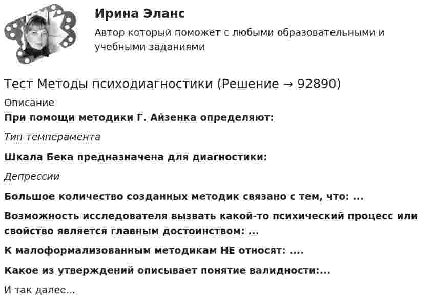      
            Описание
             При помощи методики Г. Айзенка определяют: Тип темперамента   Шкала Бека предназначена для диагностики: Депрессии   Большое количество созданных методик связано с тем, что: ... Возможность исследователя вызвать какой-то психический процесс или свойство является главным достоинством: ... К малоформализованным методикам НЕ относят: .... Какое из утверждений описывает понятие валидности:...	И так далее...   
            
            
            Тест Методологические основы психологии МИП Тест Методы психодиагностикиТест МИП Гендерная психологияТест МИП Основы психологического консультирования и немедицинской психотерапииТест МИП Психология семейных отношенийТест МИП Теории личности в отечественной и зарубежной психологииТест МИП юридическая психологияТест к теме Анализ и прогнозирование банкротства в системе антикризисного управленияТест ЛидерствоТест Лидерство 7 семестр МТИТест Логика. Ответы Синергия 80 балловТест Маркетинговые исследования (все ответы на тест сдано на 90 баллов август 2022, Синергия / МТИ / МосАП)Тест Маркетинговые стратегии (Синергия, Магистратура, Стратегический менеджмент, 4 семестр)тест материаловедение