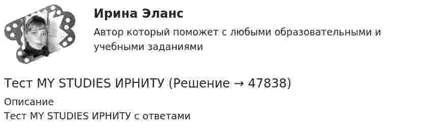     
            Описание
            Тест MY STUDIES ИРНИТУ с ответами  
            
            
            Тест MEANS of COMMUNICATION ИРНИТУТест MY STUDIES ИРНИТУТест №1 (Инфинитив) по иностранному языку для научных коммуникаций (маг.)Тест №1 МЕТОДИКА И ПРАКТИКА АРХИВОВЕДЕНИЯ (ДОУА, 1 ЧАСТЬ)Тест №2 (Герундий) по иностранному языку для научных коммуникаций (маг.)Тест №2 МЕТОДИКА И ПРАКТИКА АРХИВОВЕДЕНИЯ (ДОУА, 1 ЧАСТЬ)Тест №2 Нелинейные уравнения 100%тест 8. ПСИХОЛОГИЯТест 8 Психология НСПКТест 8 Психология НСПКТест 9 Информатикатест 9. ПСИХОЛОГИЯ ТЕСТ BUSINESS TRIP ИРНИТУТест CULTURAL INTERACTION, NEGOTIATIONS ИРНИТУ