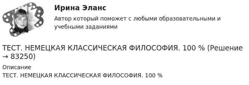      
            Описание
            ТЕСТ. НЕМЕЦКАЯ КЛАССИЧЕСКАЯ ФИЛОСОФИЯ. 100 %   
            
            
            Тест Научное мышление, психолого-педагогические аспекты Синергия (Synergy), 47 вопросов!ТЕСТ. НЕМЕЦКАЯ КЛАССИЧЕСКАЯ ФИЛОСОФИЯ. 100 %Тест Нормативно – правовая база осуществления страховой деятельности. Классификация и оценка рисковТест Обзор психологических техникТестовое задание на экзамен/ дифференцированный зачет  по учебной дисциплине «Основы менеджмента» КПК № 2Тестовое задание по учебной дисциплине «Менеджмент»Тестовые вопросу к разделу 1 Основы организации внеурочной работы (изобразительная деятельность и декоративно-прикладное искусство) (ПНК)Тест МИП Психология семейных отношенийТест МИП Теории личности в отечественной и зарубежной психологииТест МИП юридическая психологияТест МоделированиеТест  Налоговое правоТЕСТ «Налоговое право»Тест на ответ. Основы организационного поведения. МИТУ