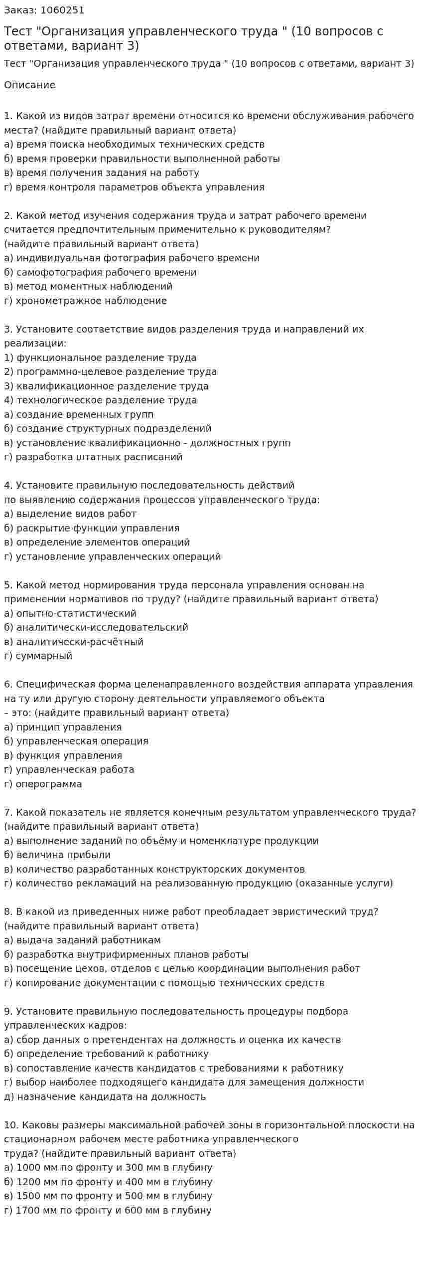 Тест "Организация управленческого труда " (10 вопросов с ответами, вариант 3) 