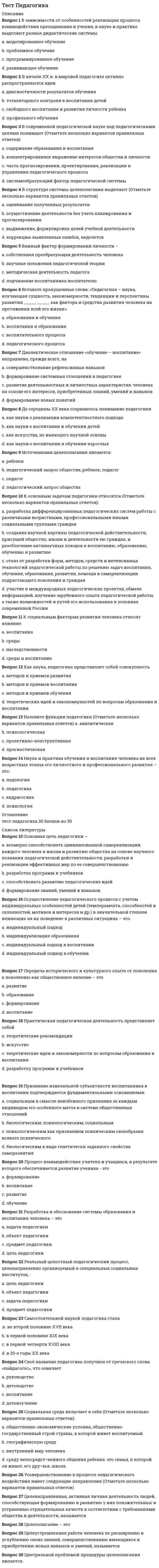     
          Описание
          Задание 1 00:00:42Вы — менеджер IT проекта, который планирует ресурсы, графики и обязательства по проекту на основании разрабатываемых в настоящий момент требований к программному продукту, который планируется реализовать. Как вы знаете, способы управления проектом разработки ПО тесно связаны с работой над требованиями к нему.Ситуация 1.Для работы над проектом вы собираете команду разработчиков. У вас уже есть некоторые наработки, которые вы выполнили с частью команды и созданы базовые объекты для последующей работы. К вашей команде присоединяется еще 4 человека. Вы используете репозиторий git. Как вы поступите?Отметьте верные утверждения. Выполните локальное клонирование для каждого нового разработчика Создадите новый репозиторий и скопируете файлы и код для всех разработчиков Произведете клонирование существующего репозиторияСитуация 2.На начальных стадиях проекта требования могут меняться, дописываться и, скорее всего, изменения в некоторые части проекта придется вносить часто. Какие правила вы дадите разработчикам, для того чтобы проект был в порядке, а команда знала на каком этапе сейчас находится работа, для чего были сделаны изменения. Ревизии должны создаваться регулярно, ориентируясь на характер выполняемых работ Всегда давать ревизиям осмысленные сообщения Каждую ревизию должно сопровождать сообщение, кратко описывающее характер произведенных в ней работ Ревизии должны создаваться только для важных и глобальных изменений Мелким изменениям можно не давать пояснительных сообщений, это упрощает поиск важных изменений в истории Только важные и глобальные изменения следуетЗадание 2 00:00:34В процессе работы нескольких человек над пользовательскими требованиями к разрабатываемому программному продукту в вашем репозитории git появились разные версии одного и того же файла. Каким образом вы можете сравнивать эти файлы между собой и найти изменения? С помощью поиска ревизий по их автору Используя инструмент git diff Используя инструмент git show С помощью команды git logЗадание 3 00:00:10Команда разработчиков получила предварительные бизнес-требования, собранные из многих источников. Но некоторые из них оказались противоречивыми. Какие действия следует предпринять в этом случае Вам, как менеджеру проекта? Уточнить базовые требования, отменить и убрать из проекта конфликтующие Нанять бизнес-аналитика, который выявит области возможных конфликтов и различий в предположениях, отметит противоречивые бизнес-цели Предоставить команде разработчиков ПО разрешить конфликт между разными требованиями, для того чтобы корректно реализовать работу системы Лица, ответственные за принятие решений, должны разрешить эти конфликтыЗадание 4 00:00:06Можно менять границы будущей итерации или целого проекта, если это делается осознанно, «правильными» людьми, по правильными бизнес-основаниям и с пониманием и принятием всех последствий. Обычный результат изменения границ заключается в том, что завершенные действия приходится переделывать. Если при добавлении новой функциональности не увеличиваются выделенные на проект время или ресурсы, часто страдает качество. Как узнать, когда можно завершить реализацию функциональности? Обращение к бизнес требованиям при определении границ каждой последующей итерации анализ и пересмотр их, помогут добавить новые требования безболезненно для проекта Если работа над проектом начинается с четкой концепции и если границы каждого выпуска или итерации включают лишь часть общей функциональности, тогда работу можно считать выполненной по завершении запланированных итераций. В результате завершения всех итераций должен получиться полностью реализованный продукт, удовлетворяющий бизнес-целям. Каждый раз, когда кто-то выдвигает новое требование, следует ответить на вопрос: «Попадает ли оно в рамки проекта?» Если требование явно выходит за границы проекта, но оно может быть интересным, его следует попробовать вписать в ближайшие к выполнению требованияЗадание 5 00:00:45Как вы знаете, разработка требований состоит из выявления, анализа, документирования и проверки. На практике эти действия выполняются попеременно, поэтапно и повторяются И далеко не всегда все действия удастся выполнить последовательно и за один проход. Многие первоначальные требования нуждаются в дополнительном анализе и последующем уточнении.Вам необходимо задавать клиентам вопросы, слушать их ответы и наблюдать, что они делают (этап выявления требований). Вы обработаете эту информацию и разберетесь в ней, классифицируете ее на разные категории и свяжете потребности клиента с возможными программными требованиями (этап анализа).Ниже приведено несколько требований и варианты уточняющих вопросов. Выберите те вопросы, которые действительно помогут сформировать понимание предложенного требования.Подсказка: Проверьте вопросы таким образом, вопросы, что бы они не провоцировали на бездумные ответы, не содержащие полезной информации.Опционально должен поддерживаться экспорт документов в формат PDF. Насколько возможность экспорта в PDF важна? Как часто, кем и с какой целью она будет использоваться? В PDF какой версии должен производиться экспорт? Зачем? Любых документов? Допускается ли использование внешних утилит (например, виртуальных PDF- принтеров) для экспорта документов в PDF?» Является ли PDF единственным допустимым форматом для этих целей или есть альтернативы?Если дата события не указана, она выбирается автоматически. Из какого набора выбирается дата и как генерируется этот набор? Возможно, стоит использовать текущую дату? А если указана? Возможно, имелось в виду, что дата генерируется автоматически, а не выбирается? Если да, то по какому алгоритму она генерируется? А если у события нет даты? А если дату невозможно выбрать автоматически?Приложение должно быстро запускаться Всегда? Каково максимально допустимое время запуска приложения, на каком оборудовании и при какой загруженности этого оборудования операционной системой и другими приложениями? На достижение каких целей влияет скорость запуска приложения? Допускается ли фоновая загрузка отдельных компонентов приложения? Насколько быстро? Что является критерием того, что приложение закончило запуск?» А если не получится быстро?Задание 6 00:07:33Дан код, в котором описаны некоторые функции, касающиеся действий пользователей. Укажите верную последовательность сообщений в консоли.function userOne() {  console.log('Пользователь 1 набирает сообщение');  userTwo();  console.log('Пользователь 1 отправил сообщение');}function userTwo() {  console.log('Пользователь 2 набирает сообщение');  userThree();  console.log('Пользователь 2 отправил сообщение');}function userThree() {  console.log('Пользователь 3 набирает сообщение');  console.log('Пользователь 3 отправил сообщение');}userOne();Пользователь 1 набирает сообщениеПользователь 2 набирает сообщениеПользователь 3 набирает сообщениеПользователь 3 отправил сообщениеПользователь 1 отправил сообщениеПользователь 2 отправил сообщениеЗадание 7 00:00:42Как обойти все перечислимые свойства объекта project, включая унаследованные от прототипов? project.forEach(function(key) { ... }) for (var key in project) { ... } Object.keys(project).forEach(function(key) { ... })Задание 8 00:00:00var user = {  name: 'Alex',  regdate: new Date(2016, 1, 7)};Как задать динамическое (вычисляемое) свойство regdate для объекта user, при обращении к которому будет возвращаться время, со дня регистрации пользователя в вашей системе? user.defineProperty('regdate', { get: function() { ... } }) user.regdate = { get: function() { ... } } Object.defineProperty(user, 'regdate', { get: function() { ... } }) user.regdate = { ... } 
          Оглавление
          Тест 7 из 8 
          Список литературы
          -/-
            
            
            Тест ПМ 2. Итоговый экзаменТест по Адм.правуТест по актуальным проблемам цивилистического процессаТест по английскому за 1 курс СинергииТест по английскому языку 1 семестр СинергияТест по Бухгалтерский учет в коммерческих банках (2/2016-2017)Тест по гражданскому праву. Тест с ответами. Тестовые вопросы к разделу 4. Физическая культура (второй семестр) НСПКТестовые вопросы к разделу 5. Культурология (второй семестр)Тестовые вопросы к разделу 5. НСПК. Информатика и информационно-коммуникационные технологии в профессиональной деятельности (второй семестр)Тестовые вопросы к Разделу 5. Стереометрия.Тестовые вопросы к разделу 6. Культурология (второй семестр)Тестовые вопросы к Разделу 6. Элементы теории вероятностей и математической статистики Математика СОО (2 семестр)Тестовые вопросы к Разделу 7. Математика в профессиональной деятельности