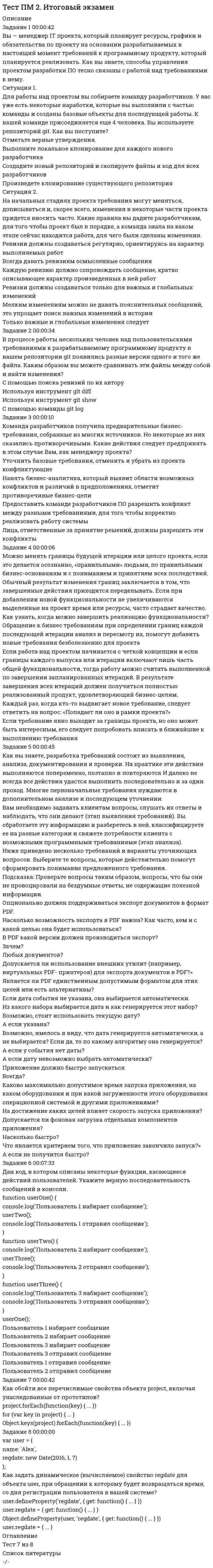     
          Описание
          Тест сдан на 4-куПромежуточный контроль 1Промежуточный контроль 2 
          Оглавление
          Тест сдан на 4-куМИНИСТЕРСТВО ТРАНСПОРТА РОССИЙСКОЙ ФЕДЕРАЦИИФЕДЕРАЛЬНОЕ ГОСУДАРСТВЕННОЕ АВТОНОМНОЕ ОБРАЗОВАТЕЛЬНОЕУЧРЕЖДЕНИЕ ВЫСШЕГО ОБРАЗОВАНИЯ«РОССИЙСКИЙ УНИВЕРСИТЕТ ТРАНСПОРТА»(РУТ (МИИТ)Кафедра «Административное право, экологическое право, информационное право»Контрольный пакет по системе РИТМ-МИИТ2020 годПромежуточный контроль 1Промежуточный контроль 2Направление (специальность): 40.05.01 Правовое обеспечение национальной безопасностиДисциплина: Административное право1 промежуточный контроль1.Административное управление включает в себя управление:А) государственными и негосударственными общественными делами.Б) экономическим методомВ) техническими средствамиГ) биологическими процессами2. Основным принципом деятельности исполнительной власти является:А) федерализмБ) демократический централизмВ) коллегиальностьГ) единоначалие3. Специфической чертой исполнительной власти, отличающей ее от законодательной и судебной, является:А) государственно-властный характерБ) аполитичностьВ) возможность законодательной инициативыГ) исполнительно-распорядительная, непосредственно-организующая направленность4. Отрасль административного права – это:А) учебная дисциплина, изучаемая в учебных учрежденияхБ) система научных взглядов, знаний, теоретических положений об организации и осуществлении исполнительной властиВ) совокупность правовых норм, регулирующих общественные отношения, складывающиеся в сферах государственного управленияГ) общественные отношения, складывающиеся в сфере деятельности исполнительной власти5. Административное право относится к числу:А) профилирующих отраслей праваБ) подотраслей конституционного праваВ) комплексных, включающих в себя нормы других отраслей праваГ) вспомогательных отраслей права6. Общая часть административного права включает в себя правовые институты, определяющие:А) административно-правовой статус индивидуальных и коллективных субъектов административного праваБ) управление в области экономикиВ) управление в административно-политической областиГ) управление обороной7. Правовыми институтами административного права являются:А) комплексы административно-правовых норм, регулирующих обособленную группу управленческих отношенийБ) правовые акты, содержащие нормы административного праваВ) законы и подзаконные акты в сфере государственного управленияГ) сферы и отрасли государственного управления8. Методы административно-правого регулирования:А) формально-юридические и сравнительно-правовые методыБ) убеждение и принуждениеВ) проб и ошибокГ) императивные предписания, разрешения и запреты на совершение определенных действий9. Источниками административного права РФ являются:А) этические нормыБ) судебный прецедентВ) международные акты и договоры, ратифицированные РФГ) обычай10. Дайте определение юридическому факту в административно-правовых отношениях в полном объеме:А) действие, которое влечет за собой возникновение, изменение или прекращение правоотношенияБ) событие, которое влечет за собой возникновение, изменение или прекращение правоотношенияВ) основание, которое влечет за собой возникновение, изменение или прекращение правоотношенияГ) событие или действие, которое влечет за собой возникновение, изменение или прекращение правоотношения11. Дайте полное определение: система административного права— это:А) внутреннее строение административного права как отрасли права, совокупность взаимосвязанных, взаимообусловленных правовых институтовБ) внутреннее строение административного права как отрасли права, совокупность взаимосвязанных, взаимообусловленных правовых нормВ) внутреннее строение административного права как отрасли права, представляющее собой совокупность взаимосвязанных, взаимообусловленных правовых институтов и норм.Г) внутреннее строение административного права12. Укажите все элементы структуры административно-правовой нормы:А) условие действия нормы, гипотеза, диспозицияБ) гипотеза, диспозиция, санкцияВ) диспозиция, санкцияГ) условие действия нормы, гипотеза, санкция13.Современная система отрасли административного права включает в себя:А) общую и специальную частьБ) административно-процессуальное правоВ) административно-исполнительное правоГ) общую и особенную часть14. Особенная часть административного права включает в себя правовые институты, определяющие:А) обеспечение законности в государственном управленииБ) управление в социально-культурной областиВ) правовое положение иностранных граждан и лиц без гражданстваГ) формы и методы государственного управления15. Система административного права содержит:А) нормы, регулирующие общегражданский статус гражданина РФБ) нормы, регулирующие правовой статус органов исполнительной властиВ) нормы, регулирующие порядок перехода прав на недвижимостьГ) нормы, регулирующие имущественные отношения физических и юридических лиц16. Административно-правовые отношения – это:А) урегулированные нормами административного права общественные отношения, складывающиеся в сфере деятельности исполнительной властиБ) общественные отношения в сфере оборота имущества и прав на негоВ) общественные отношения, регулирующие статус гражданинаГ) урегулированные нормами права общественные отношения17. Особенности структуры административно-правовых норм:А) многообразие всех видов санкцийБ) обязательное наличие санкцииВ) отсутствие гипотезыГ) нечетко выраженная диспозиция18. Структура административно-правовых отношений – это…:А) совокупность элементов праводееспособностиБ) совокупность элементов: субъекта, объекта, содержания правоотношенияВ) только совокупность юридических фактовГ) совокупность элементов19. Укажите формы реализации административно-правовых норм: А) правонаделение, нормотворчествоБ) соблюдение, использование, применение, исполнениеВ) администрирование, правонаделение, нормотворчествоГ) правоисполнение, нормотворчество, распорядительство20. Укажите органы, которые, согласно Конституции, осуществляют высшую исполнительную власть в Российской Федерации:А) Президент Российской ФедерацииБ) Правительство Российской ФедерацииВ) Администрация Президента РФ, полномочные представители ПрезидентаГ) Аппарат Правительства РФ, Аппарат Президента РФ21. Укажите источники административного права, действующие на всей территории РФ:А) Конституция РФ, Федеральные конституционные законы, Нормы международного права, Федеральные кодифицированные законы, Федеральные законы, Указы Президента РФ, Конституции и уставы субъектов, Законы субъектовБ) Нормативные акты федеральных министерств, служб и агентствВ) Законы субъектов, Указы высших должностных лиц субъектов РФ, Постановления Правительств субъекта РФГ) Указы высших должностных лиц субъектов РФ, Постановления Правительств субъекта РФ2 промежуточный контроль126. Правовым актом управления является:А) документ органа законодательной власти, принятый им в особом порядке, имеющий высшую юридическую силу и имеющий целью регулирование наиболее важных общественных отношенийБ) акт суда правоприменительного характера, который содержит результат разрешения дела по существуВ) документ, принятый в одностороннем порядке полномочным органом госуправления либо его должностным лицом, имеющий государственно-властный характер и целью которого является реализация управленческих задач и функцийГ) любой документ, принятый в сфере госуправления127. Важнейшая черта государственного управления, выражающая природу взаимоотношений между органами законодательной и органами исполнительной власти:А) подзаконный характер государственного правленияБ) исполнительный характер государственного управленияВ) распорядительный характер государственного управленияГ) характер согласования128. Административно-правовой институт, входящий в общую часть системы административного права:А) управление в административно-политической сфереБ) принципы государственного управленияВ) управление в хозяйственной деятельности государстваГ) управление в социально-культурной сфере129. Государственное управление осуществляется:А) региональными администрациямиБ) трудовыми коллективамиВ) общественными организациямиГ) администрациями государственных предприятий и учреждений130. Наиболее важные задачи, выполняемые Министерством экономического развития:А) экономический контрольБ) функции по выработке государственной политики и нормативному правовому регулированию в сфере экономического развития, внешнеэкономической деятельностиВ) функции внешнеторговой деятельностиГ) оказание услуг в сфере экономики131. Наиболее важные задачи, выполняемые Минюстом РФ:А) правовая экспертиза и регистрация нормативно-правовых актов органов исполнительной властиБ) выработка предложений во внешнеполитической сфереВ) реализация общегосударственных культурных мероприятийГ) обеспечение государственной безопасности132. Управление в сфере здравоохранения и социального развития включает в себя:А) выработку государственной политики и нормативно-правовое регулирование в сфере социального развития, труда и защиты прав потребителейБ) охрану труда и социальное обеспечениеВ) вопросы повышения качества жизни и доходов населенияГ) вопросы социального страхования и занятости населения133. В структуру Центрального Банка РФ входит:А) министр финансовБ) экспертный совет по экономическому развитиюВ) совет кредиторов Центрального БанкаГ) Национальный банковский совет134. Укажите органы исполнительной власти общей компетенции, являющиеся субъектами межотраслевого государственного управления:А) Министерство экономического развитияБ) Министерство обороныВ) РосреестрГ) Правительство Российской Федерации, высшие должностные лица, правительства республик в составе Российской Федерации, администрация края, области, города федерального значения, округа.135. Наибольшим набором полномочий обладает следующий орган исполнительной власти:А) Министерство Б) агентствоВ) территориальное подразделение министерстваГ) служба136.Укажите орган государственной власти, чьей основной задачей является осуществление общего контроля и надзора:А) Федеральная службаБ) транспортная прокуратураВ) экологическая прокуратураГ) Контрольное Управление Президента137.Укажите способы обеспечения законности в управлении:А) инспектированиеБ) контроль, надзорВ) нормотворчествоГ) правонаделение138. Должностное лицо в сфере госуправления вправе:А) отказываться сообщать личные персональные данныеБ) отказываться давать согласие на обработку персональных данныхВ) не заполнять декларацию о доходахГ) получать доступ к информации о своем карьерном росте, повышении квалификации139. Федеральными органами исполнительной власти, осуществляющими реализацию финансовой политики в РФ являются:А) Министерство юстицииБ) Минтруд РоссииВ) МВД РФГ) Федеральная налоговая служба РФ140. К обстоятельствам, освобождающим от административной ответственности государственного служащего, не относится:А) малозначительность проступкаБ) не прохождение госслужащим процедуры допуска к государственной тайнеВ) невменяемость госслужащегоГ) крайняя необходимость141. Признак, не характеризующий контрольную деятельность органов исполнительной власти:А) оценка деятельности подконтрольных объектов, как с точки зрения законности, так и целесообразности, право вмешиваться в их текущую оперативную деятельностьБ) осуществление специальными органами исполнительной власти в отношении неподчиненных и неподведомственных им организаций и лиц контроляВ) право налагать на подконтрольные объекты административные наказанияГ) обязанность невмешательства в текущую оперативную деятельность подконтрольных объектов142. Государственный надзор в сфере налогов и сборов не устанавливается в отношении:А) резидентовБ) нерезидентовВ) налоговых агентовГ) налоговых инспекторов143. Федеральная Антимонопольная Служба выполняет следующие функции:А) контроля, надзораБ) исполнения судебных решенийВ) оказания государственных услугГ) управления имуществом144. Формой реагирования прокурора на выявленные случаи нарушения прав и свобод человека в сфере управления является:А) кассация Б) жалобаВ) представлениеГ) апелляция145. Выберите наиболее распространенный вид административного наказания в Российской Федерации в сфере прохождения государственной службы:А) дисквалификацияБ) направление на переаттестациюВ) предупреждениеГ) лишение специального права146.Институт административной ответственности в сфере управления не относится к ведению:А) совместному ведению Российской Федерации и субъектов РФБ) Российской ФедерацииВ) Субъектов РФГ) муниципальных образований 
            
            
            Тест по Адм.правуТест по актуальным проблемам цивилистического процессаТест по английскому за 1 курс СинергииТест по английскому языку 1 семестр СинергияТест по Бухгалтерский учет в коммерческих банках (2/2016-2017)Тест по гражданскому праву. Тест с ответами. Тест по Гражданскому праву. Тест с ответами.Тестовые вопросы к разделу 5. Культурология (второй семестр)Тестовые вопросы к разделу 5. НСПК. Информатика и информационно-коммуникационные технологии в профессиональной деятельности (второй семестр)Тестовые вопросы к Разделу 5. Стереометрия.Тестовые вопросы к разделу 6. Культурология (второй семестр)Тестовые вопросы к Разделу 6. Элементы теории вероятностей и математической статистики Математика СОО (2 семестр)Тестовые вопросы к Разделу 7. Математика в профессиональной деятельностиТест Педагогика