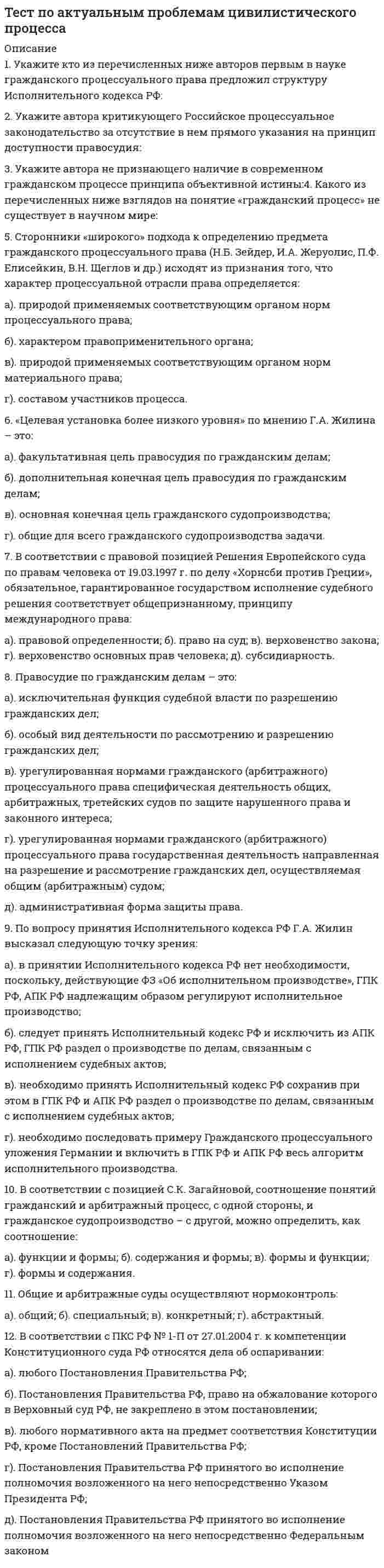     
          Описание
          тест сдан 14.08.202025 вопросов из 30правильные ответы отмечены голубым цветом  
            
            
            Тест по английскому за 1 курс СинергииТест по английскому языку 1 семестр СинергияТест по Бухгалтерский учет в коммерческих банках (2/2016-2017)Тест по гражданскому праву. Тест с ответами. Тест по Гражданскому праву. Тест с ответами.Тест по детской и возрастной психологии с ответами (МИП)Тест по дисциплине Актуальные проблемы теории и практики современной психологии (МИП) с ответамиТестовые вопросы к Разделу 5. Стереометрия.Тестовые вопросы к разделу 6. Культурология (второй семестр)Тестовые вопросы к Разделу 6. Элементы теории вероятностей и математической статистики Математика СОО (2 семестр)Тестовые вопросы к Разделу 7. Математика в профессиональной деятельностиТест ПедагогикаТест ПМ 2. Итоговый экзаменТест по Адм.праву