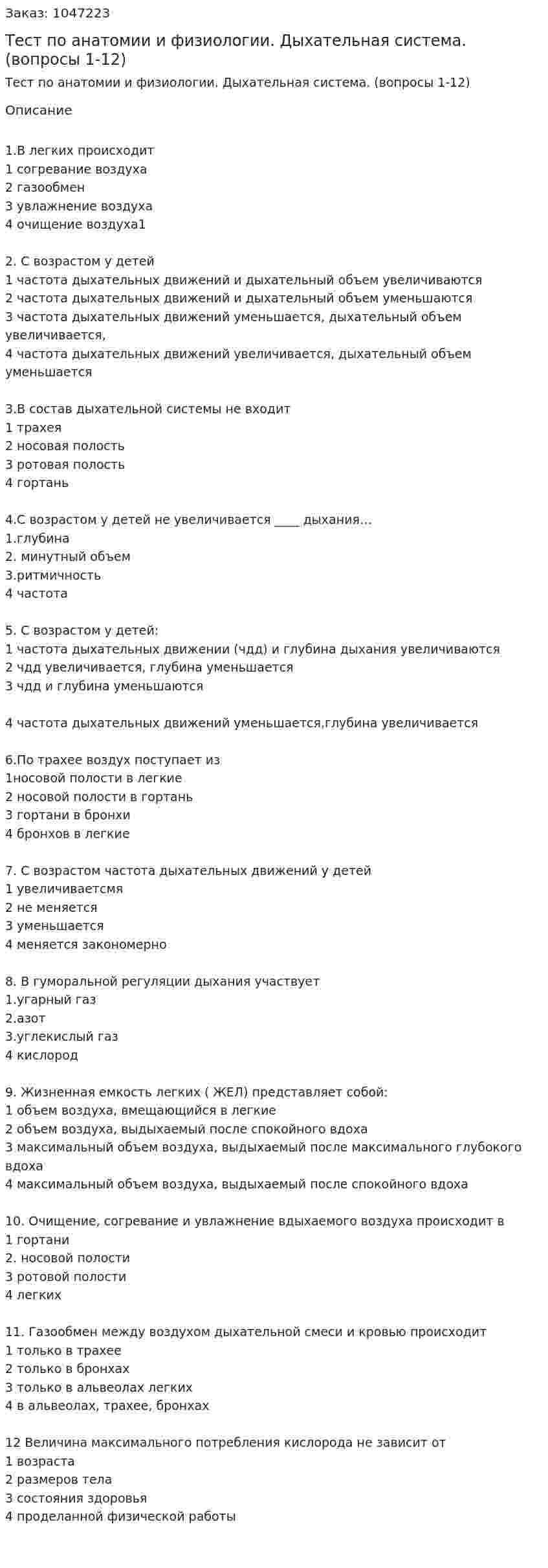Тест по анатомии и физиологии. Дыхательная система. (вопросы 1-12) 