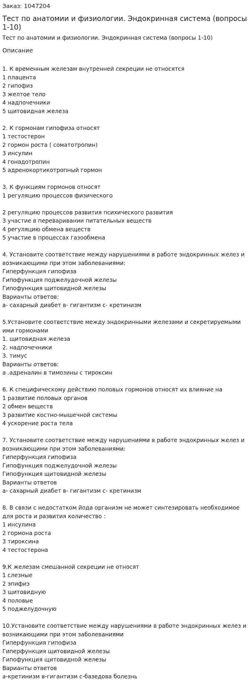 Тест по анатомии и физиологии. Эндокринная система (вопросы 1-10) 