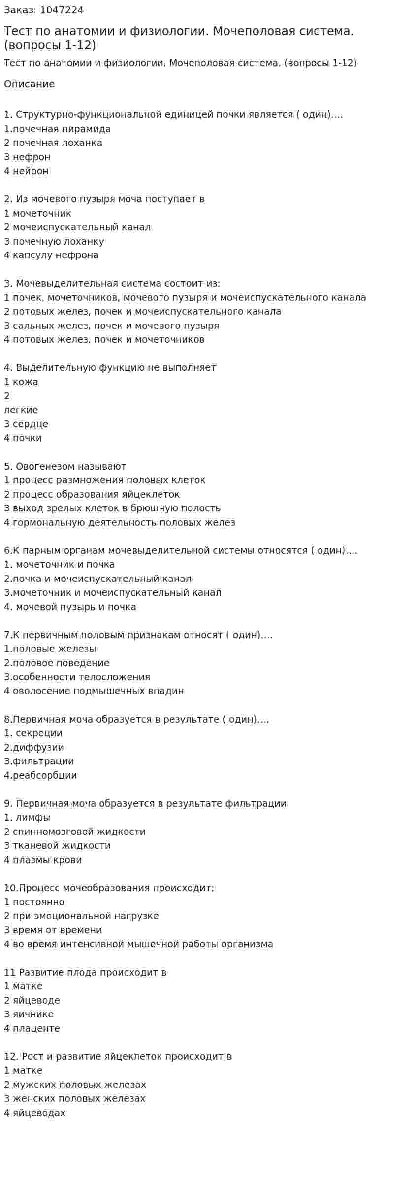 Тест по анатомии и физиологии. Мочеполовая система. (вопросы 1-12) 