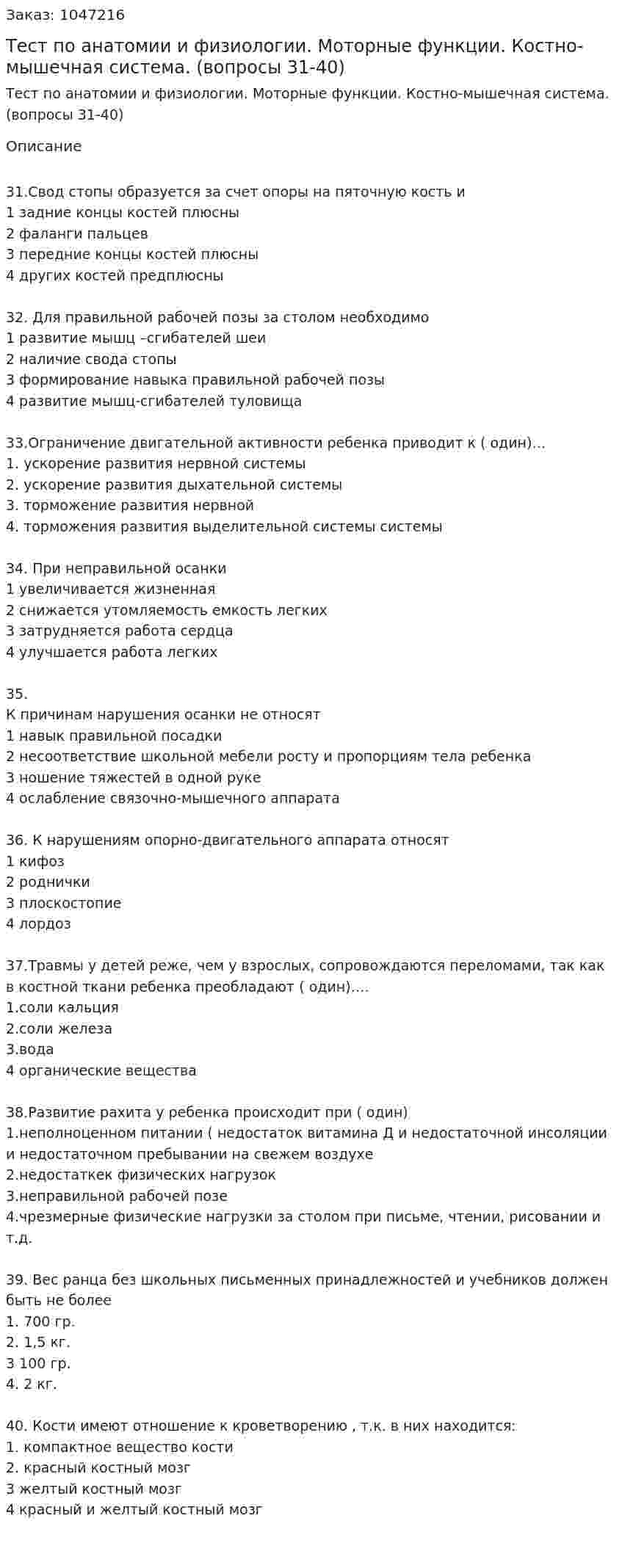 Тест по анатомии и физиологии. Моторные функции. Костно-мышечная система. (вопросы 31-40) 