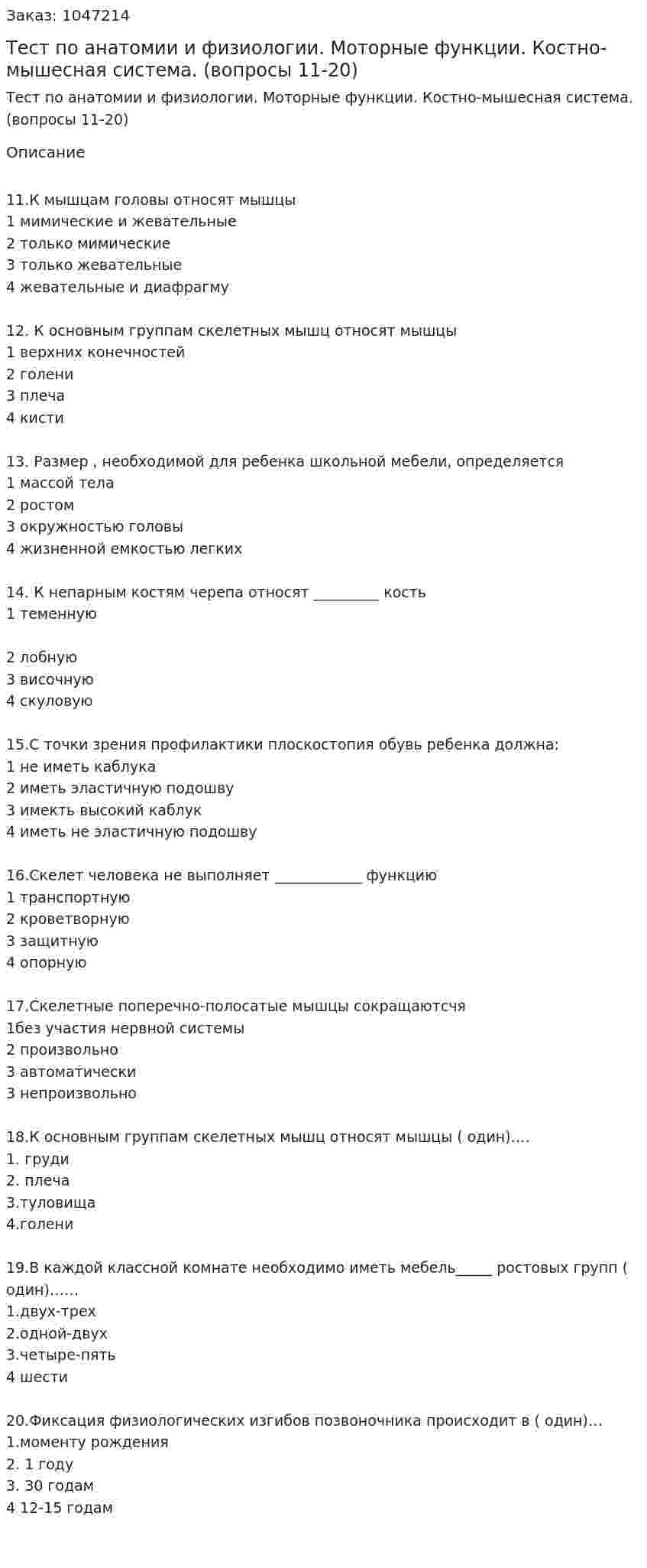 Тест по анатомии и физиологии. Моторные функции. Костно-мышесная система. (вопросы 11-20) 