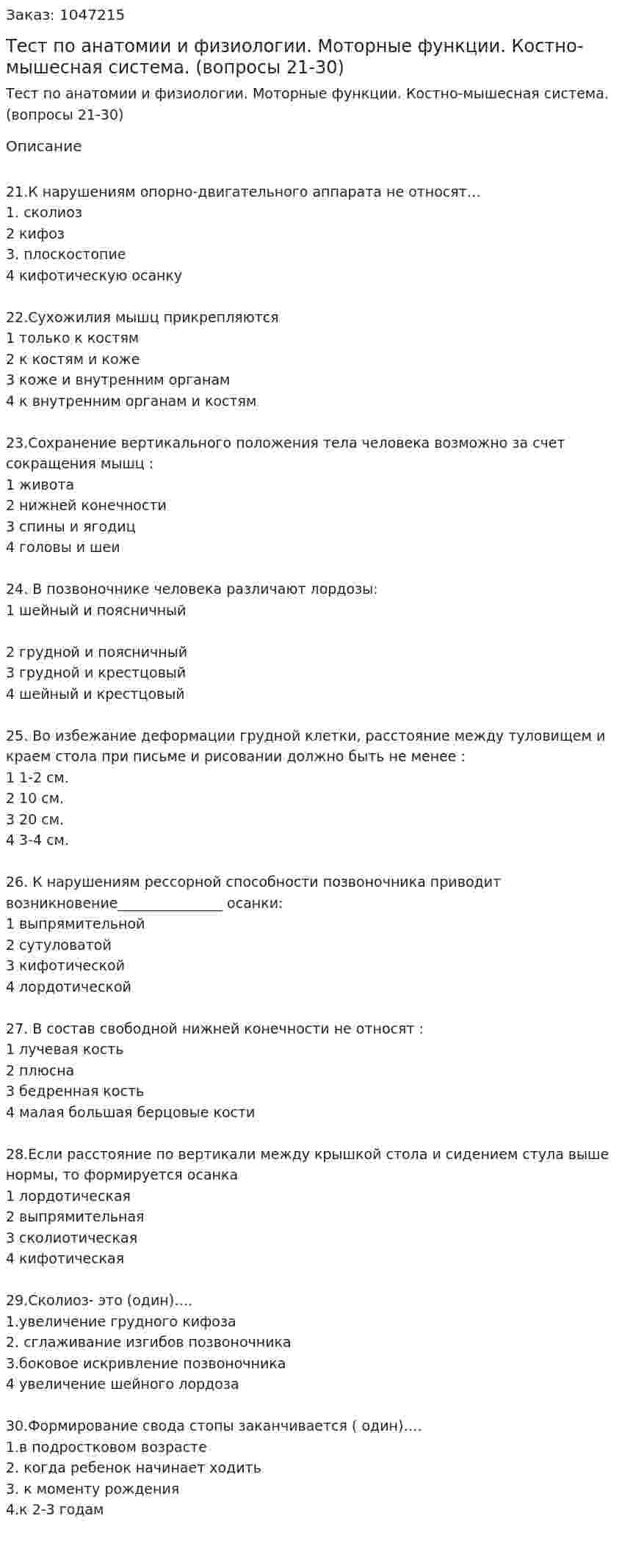 Тест по анатомии и физиологии. Моторные функции. Костно-мышесная система. (вопросы 21-30) 