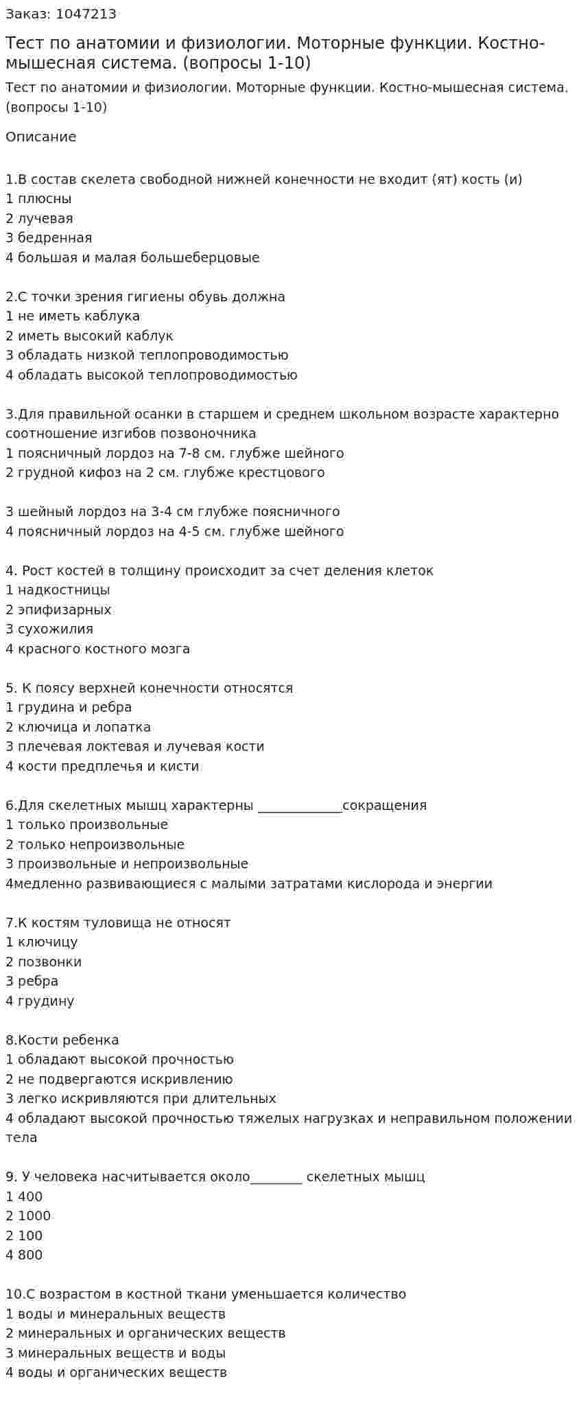 Тест по анатомии и физиологии. Моторные функции. Костно-мышесная система. (вопросы 1-10) 