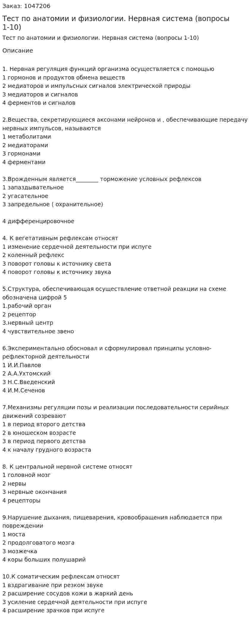 Тест по анатомии и физиологии. Нервная система (вопросы 1-10) 