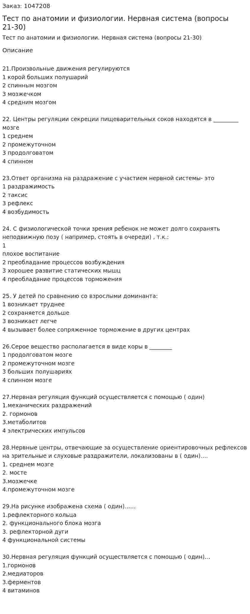 Тест по анатомии и физиологии. Нервная система (вопросы 21-30) 