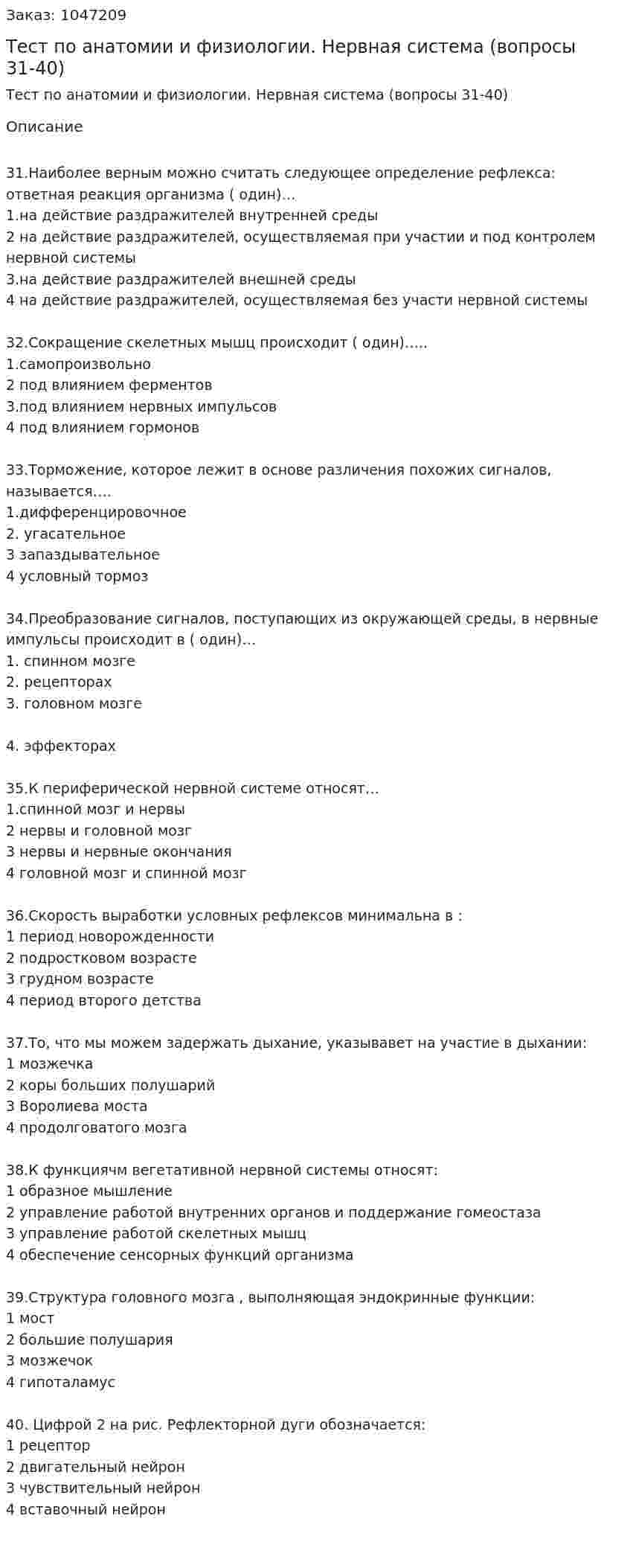 Тест по анатомии и физиологии. Нервная система (вопросы 31-40) 