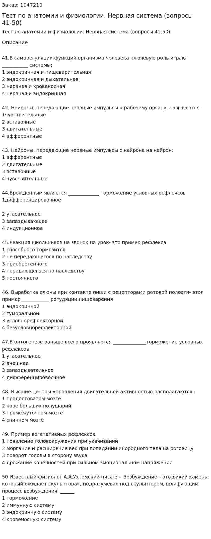 Тест по анатомии и физиологии. Нервная система (вопросы 41-50) 