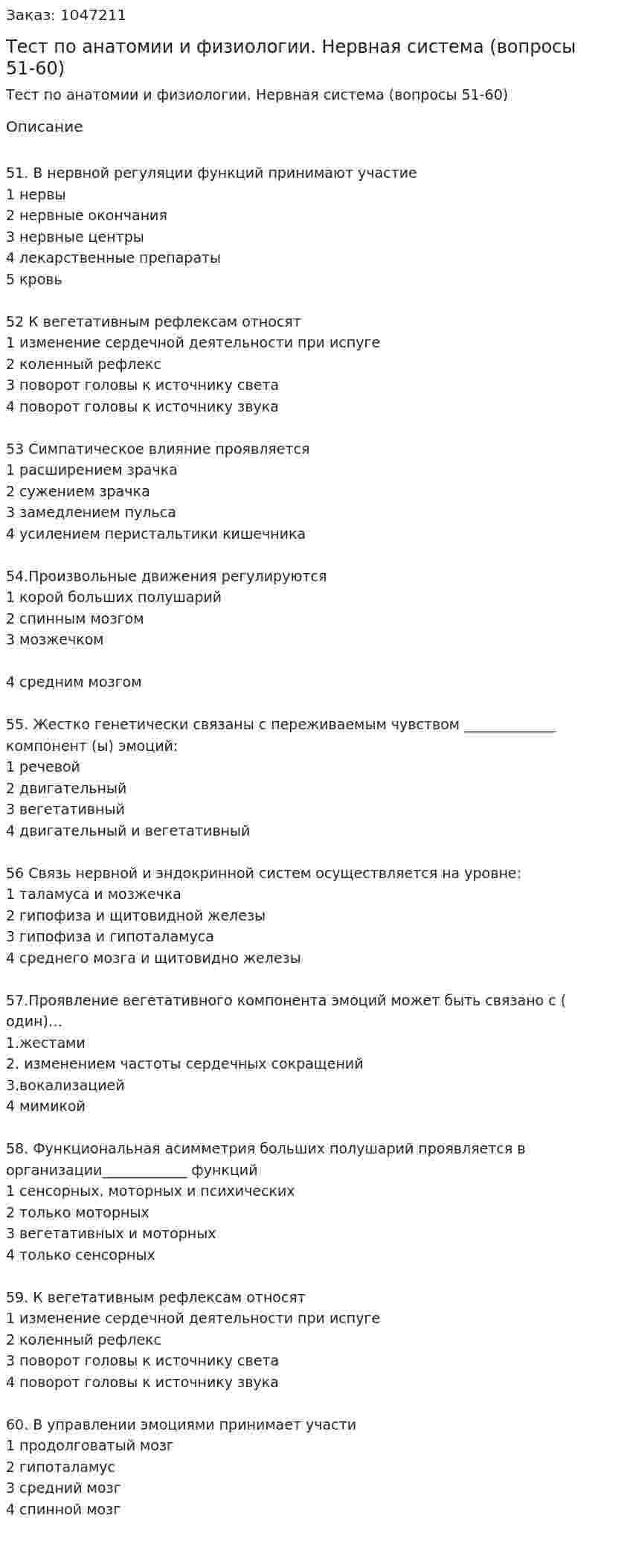 Тест по анатомии и физиологии. Нервная система (вопросы 51-60) 