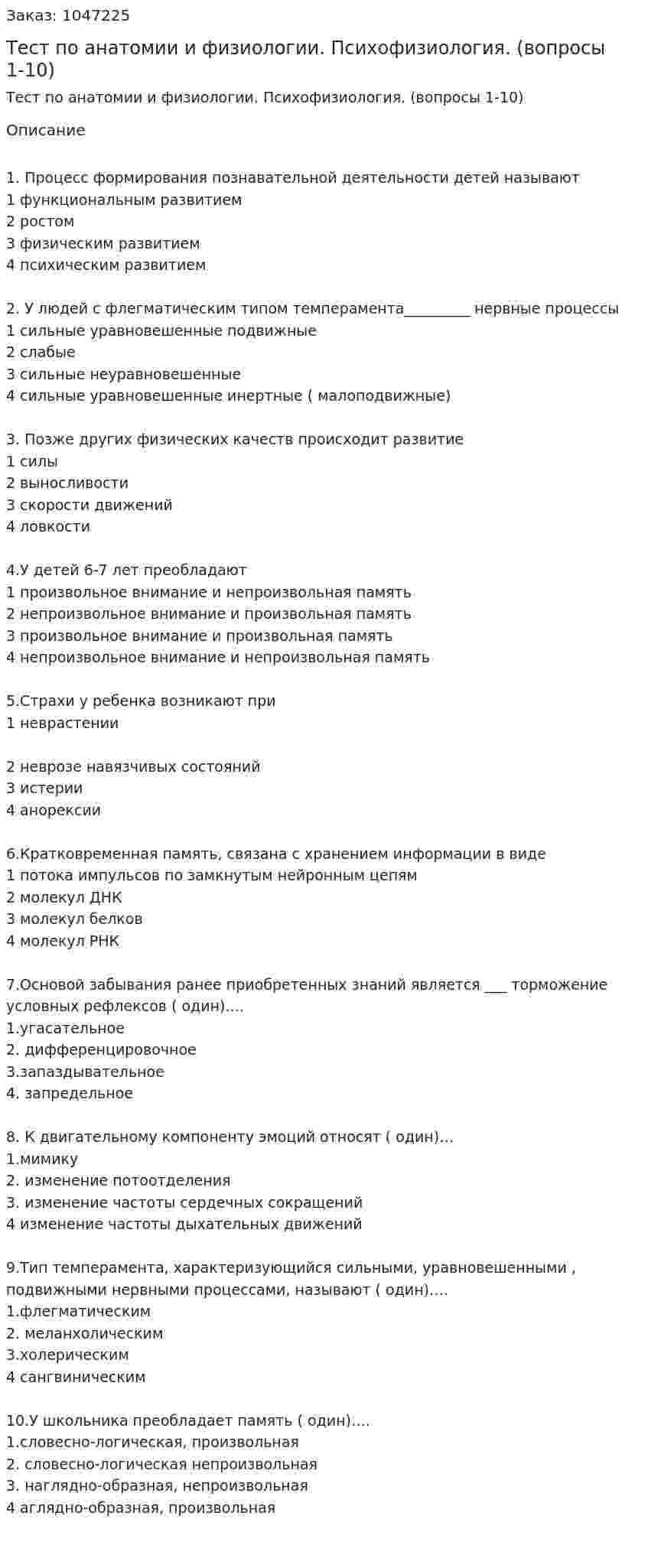 Тест по анатомии и физиологии. Психофизиология. (вопросы 1-10) 