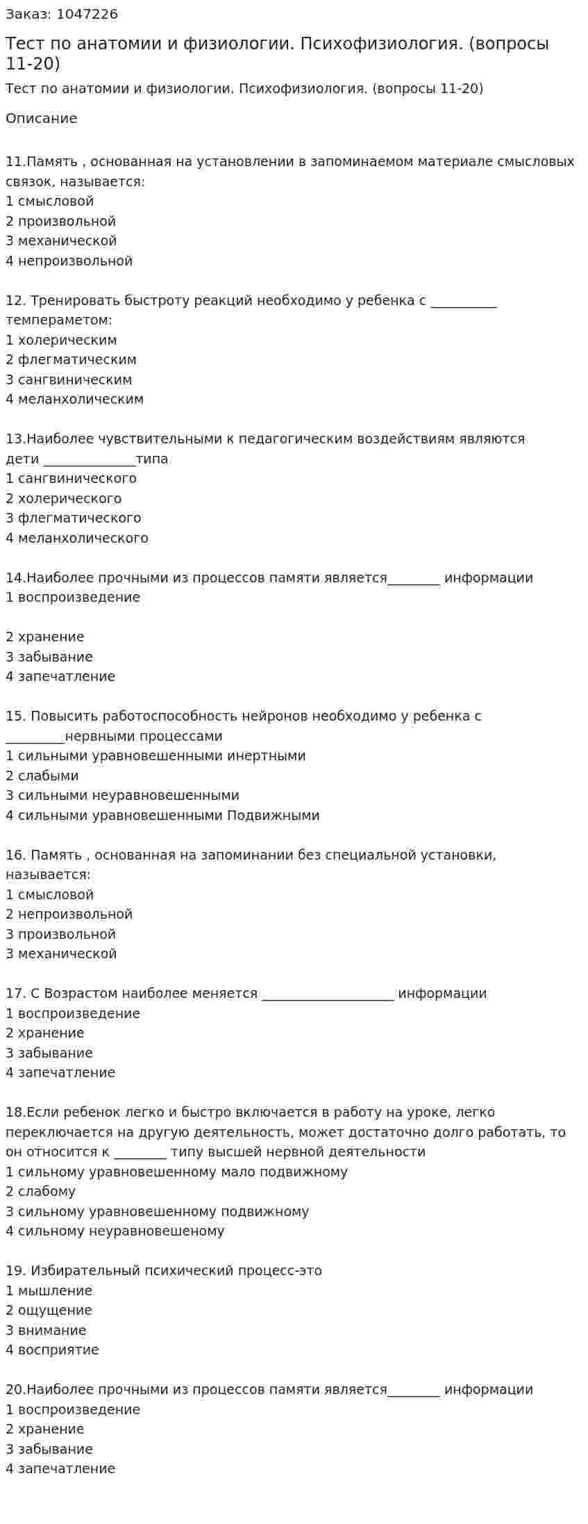 Тест по анатомии и физиологии. Психофизиология. (вопросы 11-20) 