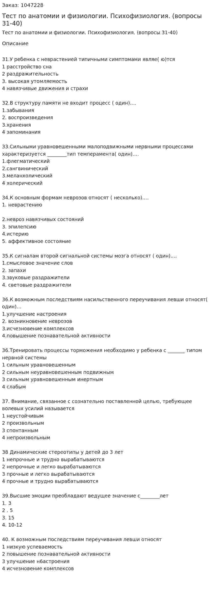 Тест по анатомии и физиологии. Психофизиология. (вопросы 31-40) 
