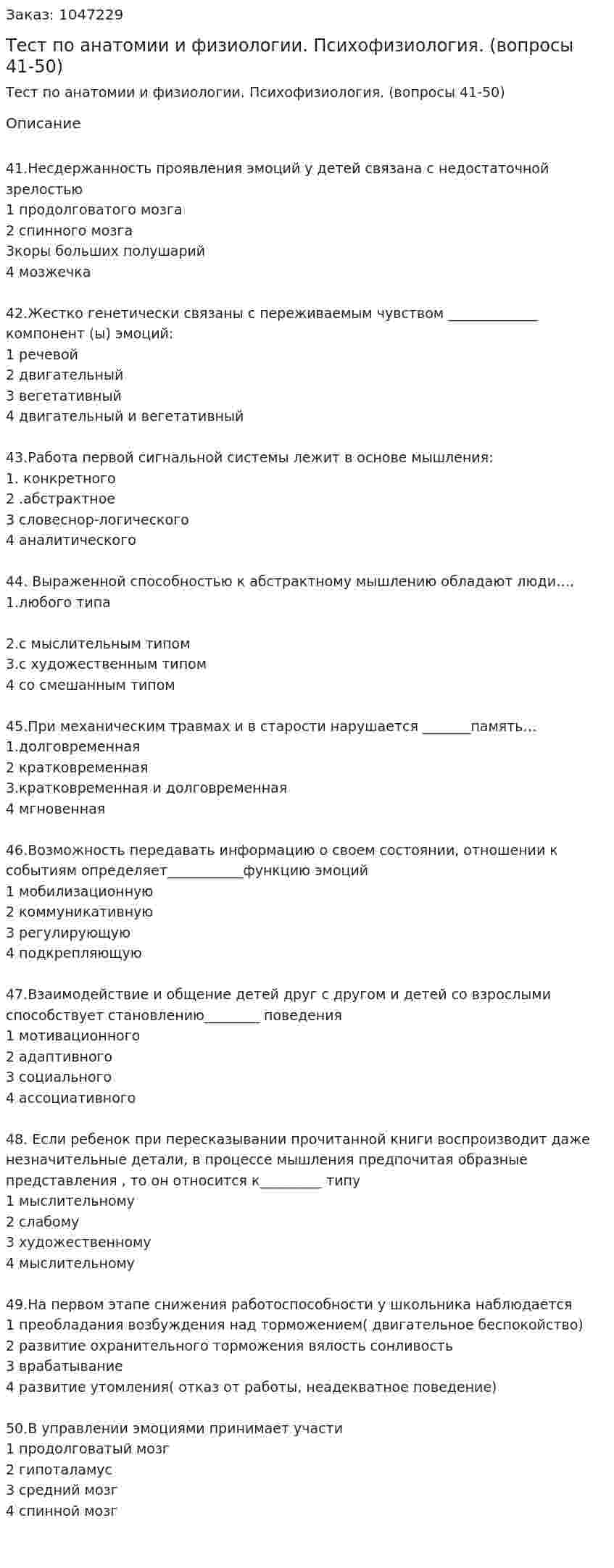 Тест по анатомии и физиологии. Психофизиология. (вопросы 41-50) 