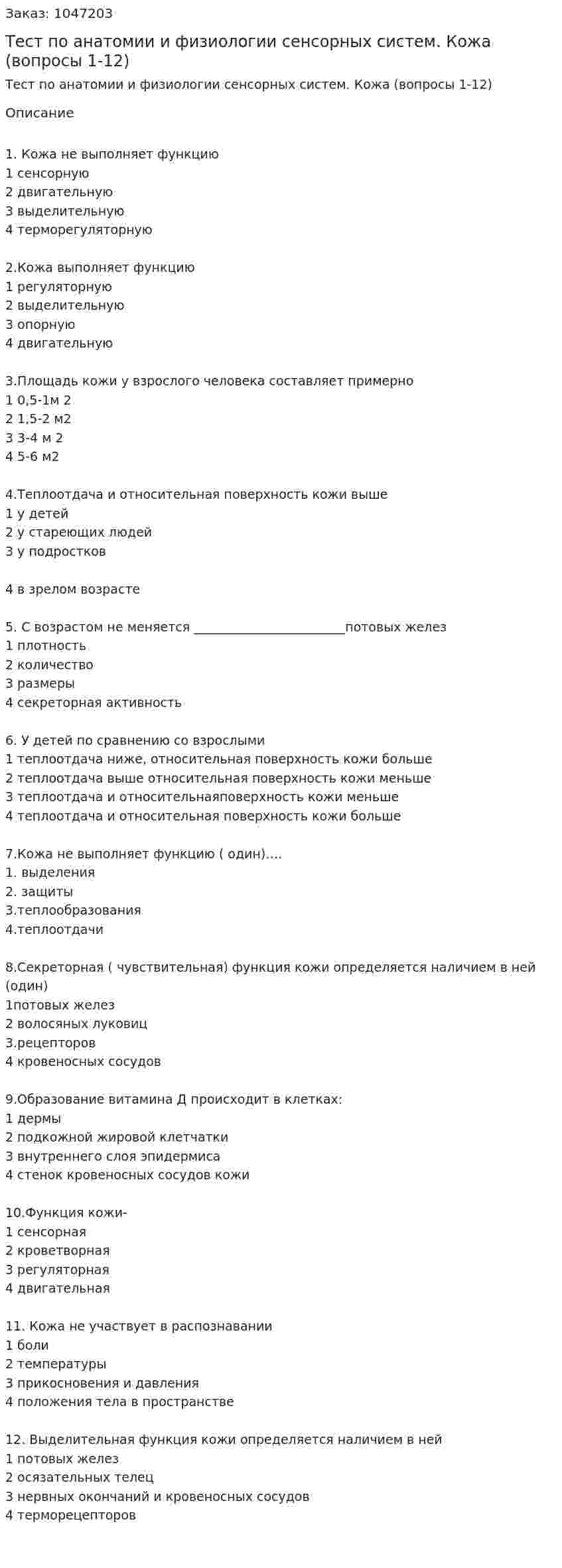 Тест по анатомии и физиологии сенсорных систем. Кожа (вопросы 1-12)  