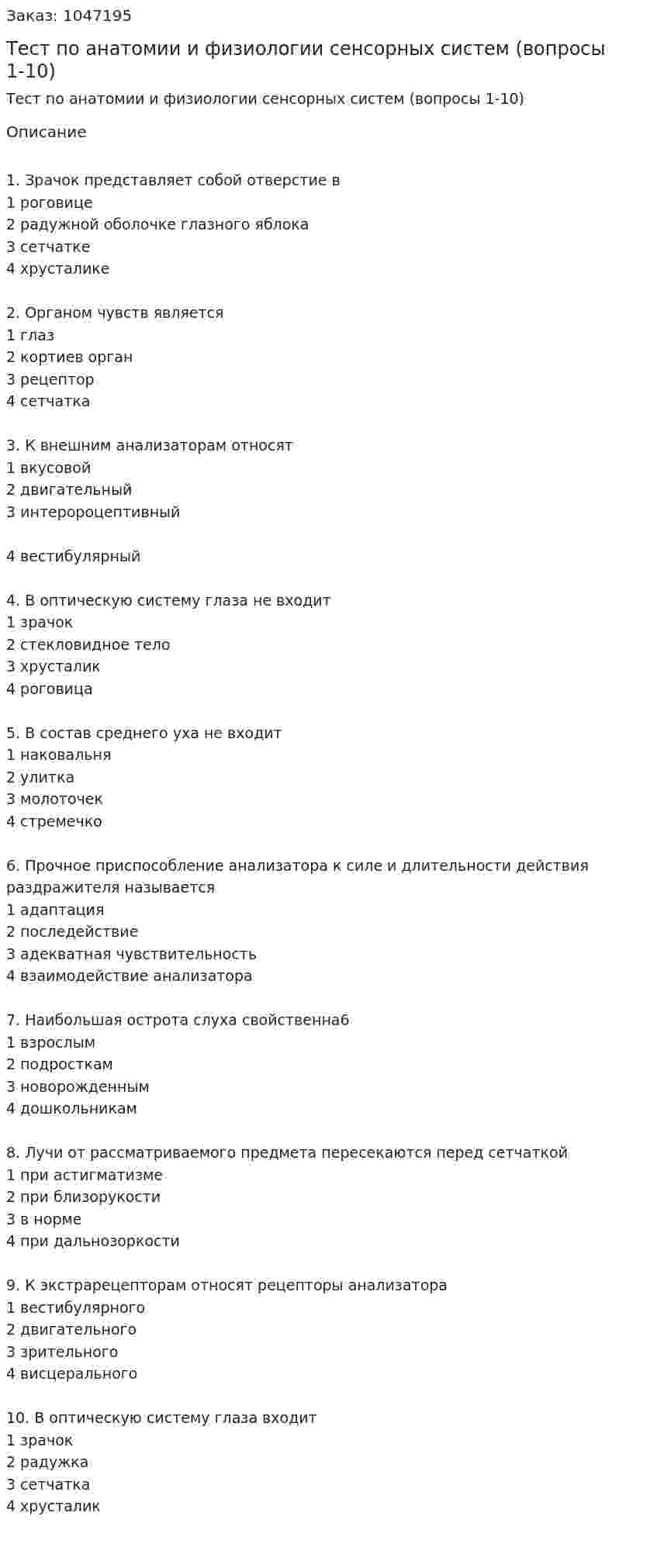 Тест по анатомии и физиологии сенсорных систем (вопросы 1-10) 