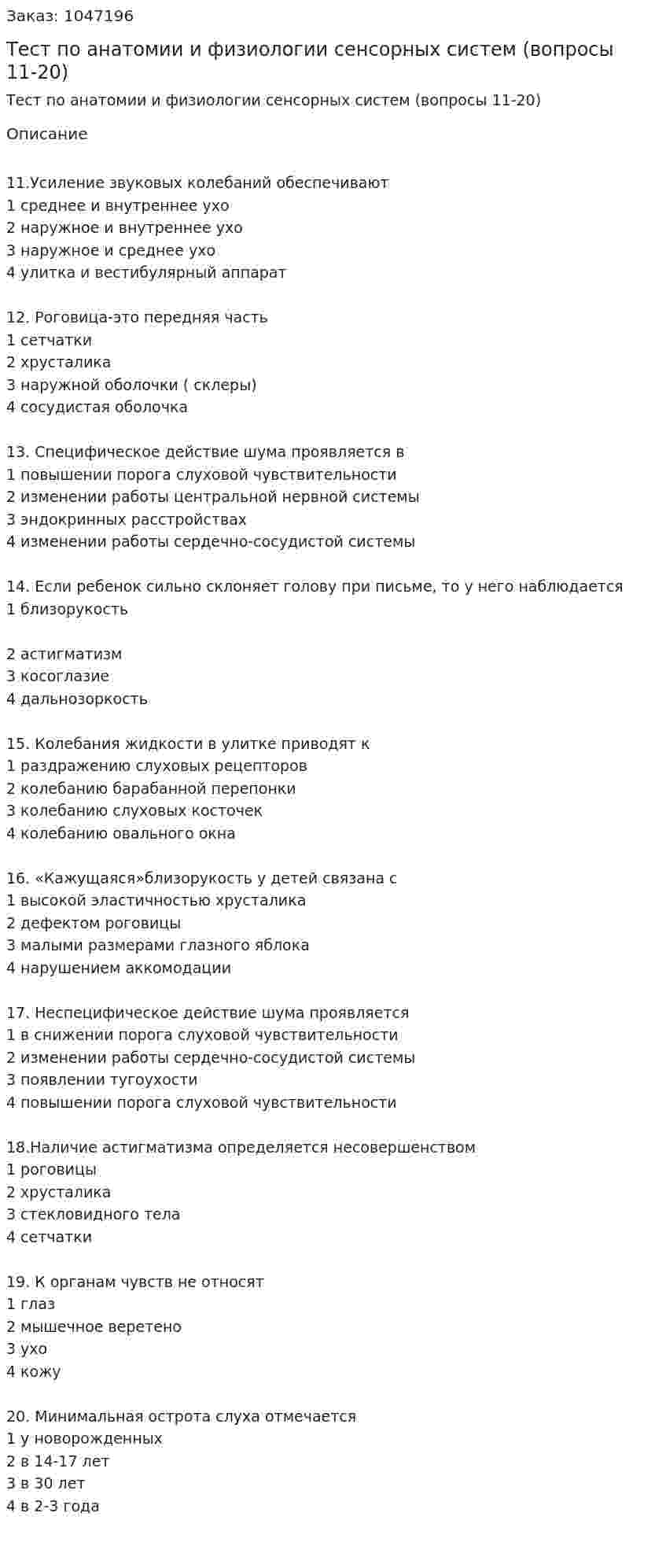 Тест по анатомии и физиологии сенсорных систем (вопросы 11-20) 