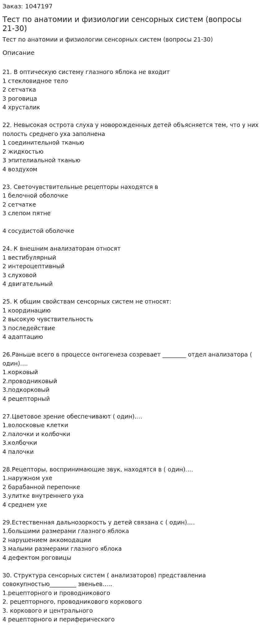 Тест по анатомии и физиологии сенсорных систем (вопросы 21-30) 