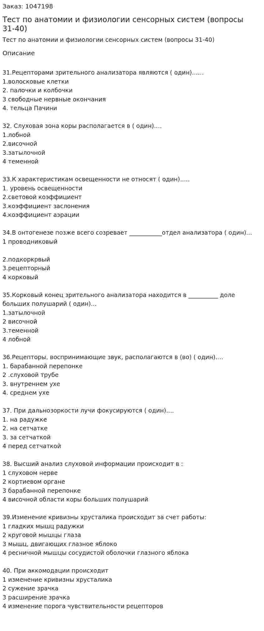 Тест по анатомии и физиологии сенсорных систем (вопросы 31-40) 