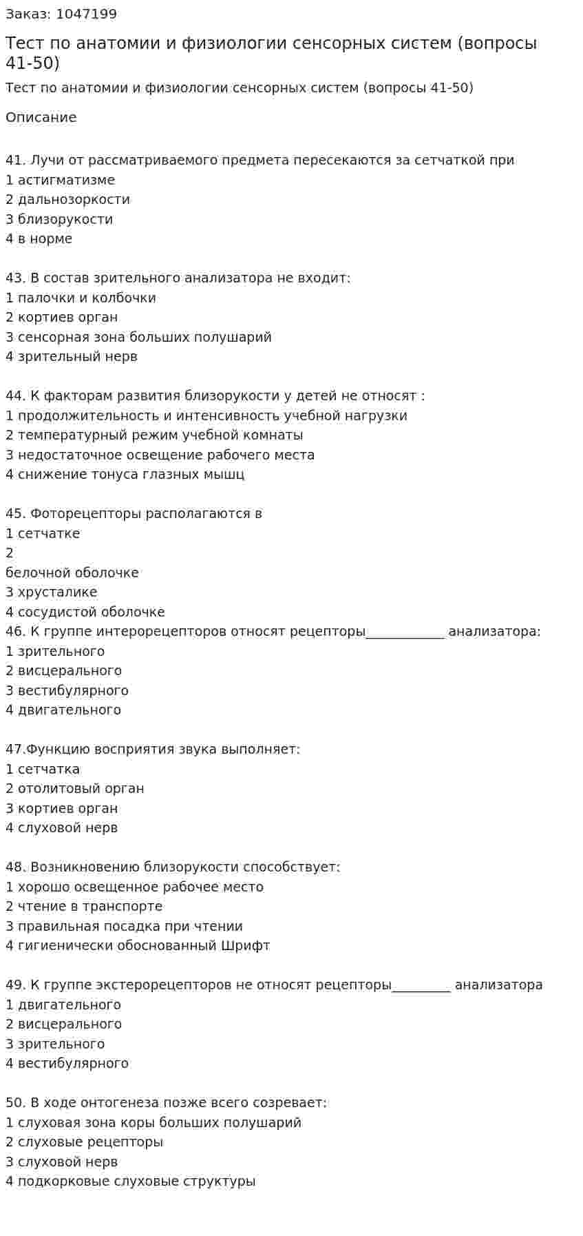 Тест по анатомии и физиологии сенсорных систем (вопросы 41-50)  