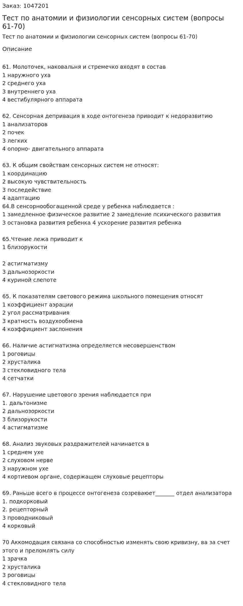 Тест по анатомии и физиологии сенсорных систем (вопросы 61-70)  