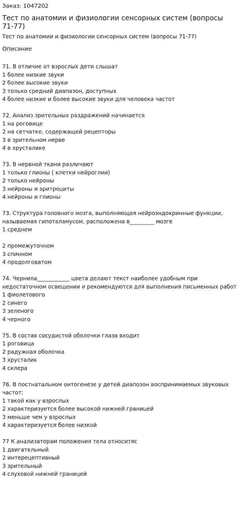 Тест по анатомии и физиологии сенсорных систем (вопросы 71-77)  