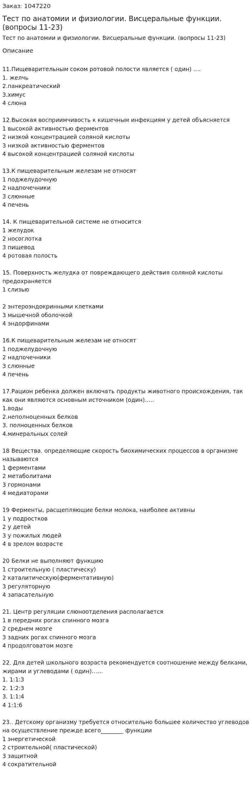 Тест по анатомии и физиологии. Висцеральные функции. (вопросы 11-23) 