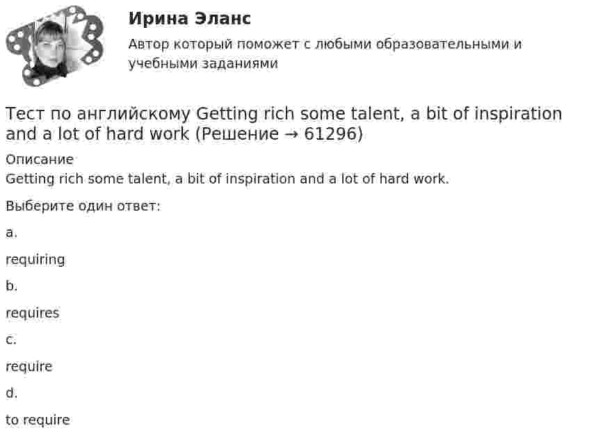      
            Описание
            Getting rich  some talent, a bit of inspiration and a lot of hard work.Выберите один ответ:a.requiringb.requiresc.required.to require   
            
            
            Тест по английскомуТест по английскому Getting rich some talent, a bit of inspiration and a lot of hard workТест по английскому Just look at in the mirror, you are so dirty!Тест по английскому//РГУ им. А.Н. КосыгинаТест по английскому (Синергия) Тест по английскому ТулГУТест по английскому языкуТестовые материалы     1. Проблемы психотерапии и консультирования в применении к клинической психологи.  1.1. Психотерапия с позиций культурно-исторической концепции Л.С. Выготского. Психодинамическое учение о психической патологии.Тест Операционный менеджмент.МВА СИНЕРГИЯ (ответы💯Помощь онлайн)ТЕСТ | Основы архитектурных и строительных конструкций | Зачет по дисциплине Основы архитектурных и строительных конструкций. | РЭУ имени Г.В. Плеханова Тест. Основы коммерческой деятельности  Тест Основы философии (ДО, СпДО, ПНК, КП, ПДО)Тест Основы частной практикиТест педагогика