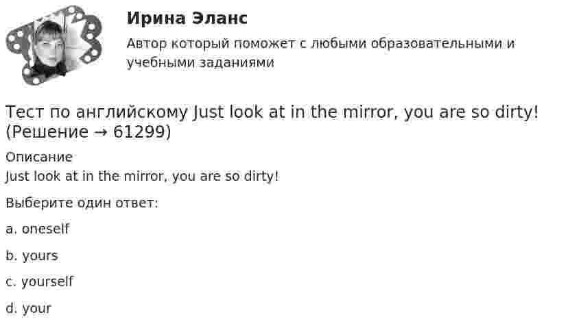     
            Описание
            Just look at  in the mirror, you are so dirty!Выберите один ответ:a. oneselfb. yoursc. yourselfd. your   
            
            
            Тест по английскому Getting rich some talent, a bit of inspiration and a lot of hard workТест по английскому Just look at in the mirror, you are so dirty!Тест по английскому//РГУ им. А.Н. КосыгинаТест по английскому (Синергия) Тест по английскому ТулГУТест по английскому языкутест по аудитуТест Операционный менеджмент.МВА СИНЕРГИЯ (ответы💯Помощь онлайн)ТЕСТ | Основы архитектурных и строительных конструкций | Зачет по дисциплине Основы архитектурных и строительных конструкций. | РЭУ имени Г.В. Плеханова Тест. Основы коммерческой деятельности  Тест Основы философии (ДО, СпДО, ПНК, КП, ПДО)Тест Основы частной практикиТест педагогикаТест по Анатомии ОДА (ответы Старфит)
