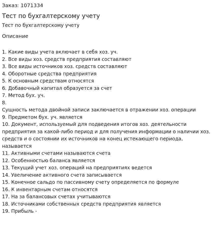 Тест по бухгалтерскому учету 