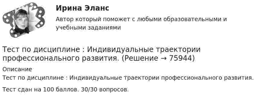     
            Описание
            Тест по дисциплине : Индивидуальные траектории профессионального развития.Тест сдан на 100 баллов. 30/30 вопросов.   
            
            
            Тест по дисциплине деятельность судов общей юрисдикции, арбитражных и третейских судов в Российской ФедерацииТест по дисциплине : Индивидуальные траектории профессионального развития.Тест по дисциплине: организационная психологиятест  по дисциплине Основы бизнес-планирования. Вариант 6  1. Под бизнес-планом понимается:  а) документ, описывающий основные аспекты будущего коммертест По дисциплине «Правовое обеспечение экономической деятельности»ТЕСТ по дисциплине «Право интеллектуальной собственности»Тест по дисциплине Расчет и проектирование систем защиты среды обитания 05 Ноября 2023Тест по гражданскому праву РБ. Особенная частьТест по гражданскому праву рфТест по делопроизводству и персональному менеджменту (ответы на тест Синергия / МТИ / МОИ / МосАП)ТЕСТ по Демографии 100% 46 вопросов и ответов 2022-2023 уч. годтест по дефектологииТест по Диаграмме Состояния ЖЕЛЕЗО-УГЛЕРОД (Fe-C) 84 вопросаТест по дидактике 