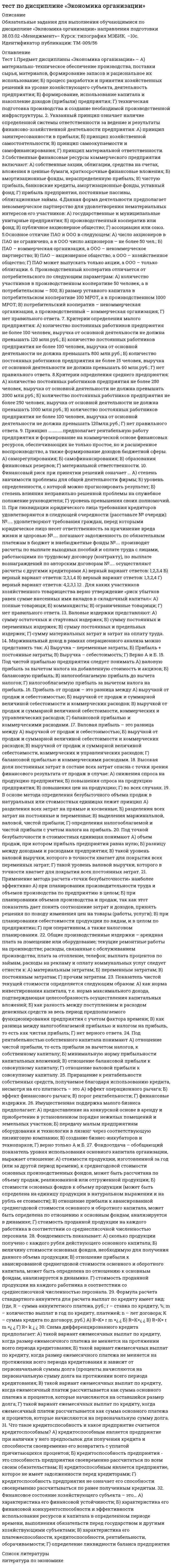      
          Описание
           Вопрос 1Пока нет ответаБалл: 1,00Не отмеченоОтметить вопросТекст вопросаАвтотрофные организмы, способные создавать органическое вещество из неорганическогоВыберите один ответ:a. продуцентыb. редуцентыc. консументыd. автотрофыОчистить мой выборВопрос 2Пока нет ответаБалл: 1,00Не отмеченоОтметить вопросТекст вопросаБиокосное вещество биосферы по В.И. ВернадскомуВыберите один ответ:a. горные породыb. почваc. радиоактивное веществоd. совокупность всех живых организмовОчистить мой выборВопрос 3Пока нет ответаБалл: 1,00Не отмеченоОтметить вопросТекст вопросаВ каком периоде мы живем в экологическом отношении?Выберите один ответ:a. биогенномb. ноосферномc. техногенномd. переходном от техногенного к ноосферномуОчистить мой выборВопрос 4Пока нет ответаБалл: 1,00Не отмеченоОтметить вопросТекст вопросаВ чем состоит основная роль биосферы?Выберите один ответ:a. организации жизни как единого целогоb. в распространении живого по земной поверхностиc. изменении поверхности Землиd. трансформации солнечной энергии в действующую энергию ЗемлиОчистить мой выборВопрос 5Пока нет ответаБалл: 1,00Не отмеченоОтметить вопросТекст вопросаЖивое вещество биосферы по В.И. ВернадскомуВыберите один ответ:a. совокупность всех живых организмовb. почваc. радиоактивное веществоd. горные породыОчистить мой выбор 
          Оглавление
           Вопрос 1Пока нет ответаБалл: 1,00Не отмеченоОтметить вопросТекст вопросаАвтотрофные организмы, способные создавать органическое вещество из неорганическогоВыберите один ответ:a. продуцентыb. редуцентыc. консументыd. автотрофыОчистить мой выборВопрос 2Пока нет ответаБалл: 1,00Не отмеченоОтметить вопросТекст вопросаБиокосное вещество биосферы по В.И. ВернадскомуВыберите один ответ:a. горные породыb. почваc. радиоактивное веществоd. совокупность всех живых организмовОчистить мой выборВопрос 3Пока нет ответаБалл: 1,00Не отмеченоОтметить вопросТекст вопросаВ каком периоде мы живем в экологическом отношении?Выберите один ответ:a. биогенномb. ноосферномc. техногенномd. переходном от техногенного к ноосферномуОчистить мой выборВопрос 4Пока нет ответаБалл: 1,00Не отмеченоОтметить вопросТекст вопросаВ чем состоит основная роль биосферы?Выберите один ответ:a. организации жизни как единого целогоb. в распространении живого по земной поверхностиc. изменении поверхности Землиd. трансформации солнечной энергии в действующую энергию ЗемлиОчистить мой выборВопрос 5Пока нет ответаБалл: 1,00Не отмеченоОтметить вопросТекст вопросаЖивое вещество биосферы по В.И. ВернадскомуВыберите один ответ:a. совокупность всех живых организмовb. почваc. радиоактивное веществоd. горные породыОчистить мой выборВопрос 6Пока нет ответаБалл: 1,00Не отмеченоОтметить вопросТекст вопросаКак называют в трофической цепи организмы, питающиеся другими живым организмами?Выберите один ответ:a. редуцентыb. продуцентыc. фагототрофыd. автотрофыОчистить мой выборВопрос 7Пока нет ответаБалл: 1,00Не отмеченоОтметить вопросТекст вопросаКем был предложен термин «экология» для обозначения науки о взаимоотношениях организмов со средой обитания?Выберите один ответ:a. В. Вернадскимb. Э. Геккелемc. А. Чижевскимd. Ч. ДарвиномОчистить мой выборВопрос 8Пока нет ответаБалл: 1,00Не отмеченоОтметить вопросТекст вопросаКем разработана концепция о биосфере?Выберите один ответ:a. К. Линнеемb. В. Вернадскимc. Ч. ДарвиномОчистить мой выборВопрос 9Пока нет ответаБалл: 1,00Не отмеченоОтметить вопросТекст вопросаНаука, занимающаяся изучением поведения животных, это?Выберите один ответ:a. зоологияb. морфологияc. психологияd. этологияОчистить мой выборВопрос 10Пока нет ответаБалл: 1,00Не отмеченоОтметить вопросТекст вопросаОрганизмы разрушители, преобразующие, минерализующие органику и замыкающие тем самым замыкающие биологический круговоротВыберите один ответ:a. продуцентыb. редуцентыc. сапротрофыd. консументыОчистить мой выборВопрос 11Пока нет ответаБалл: 1,00Не отмеченоОтметить вопросТекст вопросаОрганизмы, которые получают энергию путем разложения мертвых тканей или растворенного органического веществаВыберите один ответ:a. продуцентыb. сапротрофыc. консументыd. редуцентыОчистить мой выборВопрос 12Пока нет ответаБалл: 1,00Не отмеченоОтметить вопросТекст вопросаТермин «ноосфера» впервые ввел в научный оборотВыберите один ответ:a. Ч. Дарвинb. Э. Леруаc. В.И. Вернадскийd. А. БергсонОчистить мой выборВопрос 13Пока нет ответаБалл: 1,00Не отмеченоОтметить вопросТекст вопросаУчение о ноосфере было сформулированоВыберите один ответ:a. Дж. Хакслиb. В. Вернадскимc. Э. Геккелемd. А. ЧижевскимОчистить мой выборВопрос 14Пока нет ответаБалл: 1,00Не отмеченоОтметить вопросТекст вопросаЭкологический фактор воздействия человека на окружающую средуВыберите один ответ:a. антропогенныйb. трофическийc. абиотическийd. биотическийОчистить мой выборВопрос 15Пока нет ответаБалл: 1,00Не отмеченоОтметить вопросТекст вопросаЭкологический фактор неорганической средыВыберите один ответ:a. биотическийb. абиотическийc. антропогенныйd. техногенный  
          Список литературы
           Вопрос 1Пока нет ответаБалл: 1,00Не отмеченоОтметить вопросТекст вопросаАвтотрофные организмы, способные создавать органическое вещество из неорганическогоВыберите один ответ:a. продуцентыb. редуцентыc. консументыd. автотрофыОчистить мой выборВопрос 2Пока нет ответаБалл: 1,00Не отмеченоОтметить вопросТекст вопросаБиокосное вещество биосферы по В.И. ВернадскомуВыберите один ответ:a. горные породыb. почваc. радиоактивное веществоd. совокупность всех живых организмовОчистить мой выборВопрос 3Пока нет ответаБалл: 1,00Не отмеченоОтметить вопросТекст вопросаВ каком периоде мы живем в экологическом отношении?Выберите один ответ:a. биогенномb. ноосферномc. техногенномd. переходном от техногенного к ноосферномуОчистить мой выборВопрос 4Пока нет ответаБалл: 1,00Не отмеченоОтметить вопросТекст вопросаВ чем состоит основная роль биосферы?Выберите один ответ:a. организации жизни как единого целогоb. в распространении живого по земной поверхностиc. изменении поверхности Землиd. трансформации солнечной энергии в действующую энергию ЗемлиОчистить мой выборВопрос 5Пока нет ответаБалл: 1,00Не отмеченоОтметить вопросТекст вопросаЖивое вещество биосферы по В.И. ВернадскомуВыберите один ответ:a. совокупность всех живых организмовb. почваc. радиоактивное веществоd. горные породыОчистить мой выборВопрос 6Пока нет ответаБалл: 1,00Не отмеченоОтметить вопросТекст вопросаКак называют в трофической цепи организмы, питающиеся другими живым организмами?Выберите один ответ:a. редуцентыb. продуцентыc. фагототрофыd. автотрофыОчистить мой выборВопрос 7Пока нет ответаБалл: 1,00Не отмеченоОтметить вопросТекст вопросаКем был предложен термин «экология» для обозначения науки о взаимоотношениях организмов со средой обитания?Выберите один ответ:a. В. Вернадскимb. Э. Геккелемc. А. Чижевскимd. Ч. ДарвиномОчистить мой выборВопрос 8Пока нет ответаБалл: 1,00Не отмеченоОтметить вопросТекст вопросаКем разработана концепция о биосфере?Выберите один ответ:a. К. Линнеемb. В. Вернадскимc. Ч. ДарвиномОчистить мой выборВопрос 9Пока нет ответаБалл: 1,00Не отмеченоОтметить вопросТекст вопросаНаука, занимающаяся изучением поведения животных, это?Выберите один ответ:a. зоологияb. морфологияc. психологияd. этологияОчистить мой выборВопрос 10Пока нет ответаБалл: 1,00Не отмеченоОтметить вопросТекст вопросаОрганизмы разрушители, преобразующие, минерализующие органику и замыкающие тем самым замыкающие биологический круговоротВыберите один ответ:a. продуцентыb. редуцентыc. сапротрофыd. консументыОчистить мой выборВопрос 11Пока нет ответаБалл: 1,00Не отмеченоОтметить вопросТекст вопросаОрганизмы, которые получают энергию путем разложения мертвых тканей или растворенного органического веществаВыберите один ответ:a. продуцентыb. сапротрофыc. консументыd. редуцентыОчистить мой выборВопрос 12Пока нет ответаБалл: 1,00Не отмеченоОтметить вопросТекст вопросаТермин «ноосфера» впервые ввел в научный оборотВыберите один ответ:a. Ч. Дарвинb. Э. Леруаc. В.И. Вернадскийd. А. БергсонОчистить мой выборВопрос 13Пока нет ответаБалл: 1,00Не отмеченоОтметить вопросТекст вопросаУчение о ноосфере было сформулированоВыберите один ответ:a. Дж. Хакслиb. В. Вернадскимc. Э. Геккелемd. А. ЧижевскимОчистить мой выборВопрос 14Пока нет ответаБалл: 1,00Не отмеченоОтметить вопросТекст вопросаЭкологический фактор воздействия человека на окружающую средуВыберите один ответ:a. антропогенныйb. трофическийc. абиотическийd. биотическийОчистить мой выборВопрос 15Пока нет ответаБалл: 1,00Не отмеченоОтметить вопросТекст вопросаЭкологический фактор неорганической средыВыберите один ответ:a. биотическийb. абиотическийc. антропогенныйd. техногенный 
            
            
            тест по естествознанию (15 вопросов)Тест по инженерной геологии ТулГУТест по Информационным технологиям в юридической деятельности ответы СИНЕРГИЯ [МФПУ] 2021Тест по историиТест по истории и методологии юридической наукиТест по криминалистике МУ им ВиттеТест по криминалистики с ответами. 1.Сущность предъявления для опознания состоит в отождествлении (идентификации): 1)ранее наблюдаемого объекта по его мысленному образу; 2)ранее воспринимаемого объекта по его мысленному образу; 3)все ответы правильнТест по Гражданскому праву. Тест с ответами.Тест по детской и возрастной психологии с ответами (МИП)Тест по дисциплине Актуальные проблемы теории и практики современной психологии (МИП) с ответамиТест по дисциплине Информационные и коммуникационные технологии в деятельности психолога (МИП) магистратураТест по дисциплине Методологические проблемы психологии с ответами (МИП)Тест по дисциплине Научные школы и теории социальной психологии (МИП) с ответамиТест по дисциплине «Теория отраслевых рынков» 