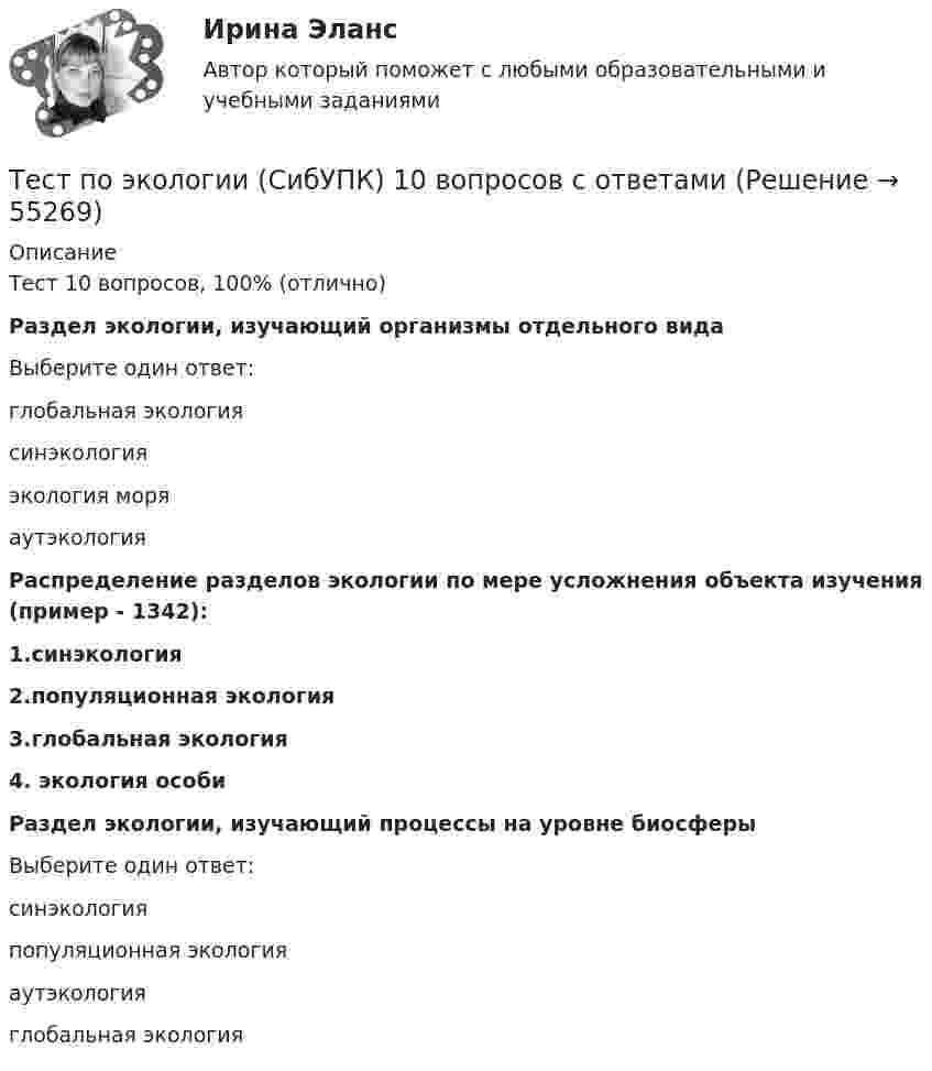      
            Описание
            Тест 10 вопросов, 100% (отлично)Раздел экологии, изучающий организмы отдельного видаВыберите один ответ:глобальная экологиясинэкологияэкология моряаутэкология Распределение разделов экологии по мере усложнения объекта изучения (пример - 1342):1.синэкология2.популяционная экология3.глобальная экология4.  экология особиРаздел экологии, изучающий процессы на уровне биосферыВыберите один ответ:синэкологияпопуляционная экологияаутэкологияглобальная экология    
            
            
            Тест по экологии (СибУПК) 10 вопросов с ответамиТест по экологии (СибУПК) 10 вопросов с ответамиТест по экономике.Тест по экономике образовательной организации 6 частьтест по экономической теорииТест по экономической теорииТЕСТ по ЭКОНОМИЧЕСКОЙ ТЕОРИИТест по Физиологии (ответы Старфит)Тест по физической культуре и спортуТест по Философии Синергия [все ответы⭐97/100 баллов]тест по философий Тест по Философские проблемы науки и техники 72баллаТест по Философские проблемы науки и техники 92 баллаТест по финансовой математике (20 вопросов) Вопрос 1. Где применяется финансовая математика: А) на почте  Б) в авиадиспетчерской  В) в банке  Г) в заводоуправлении